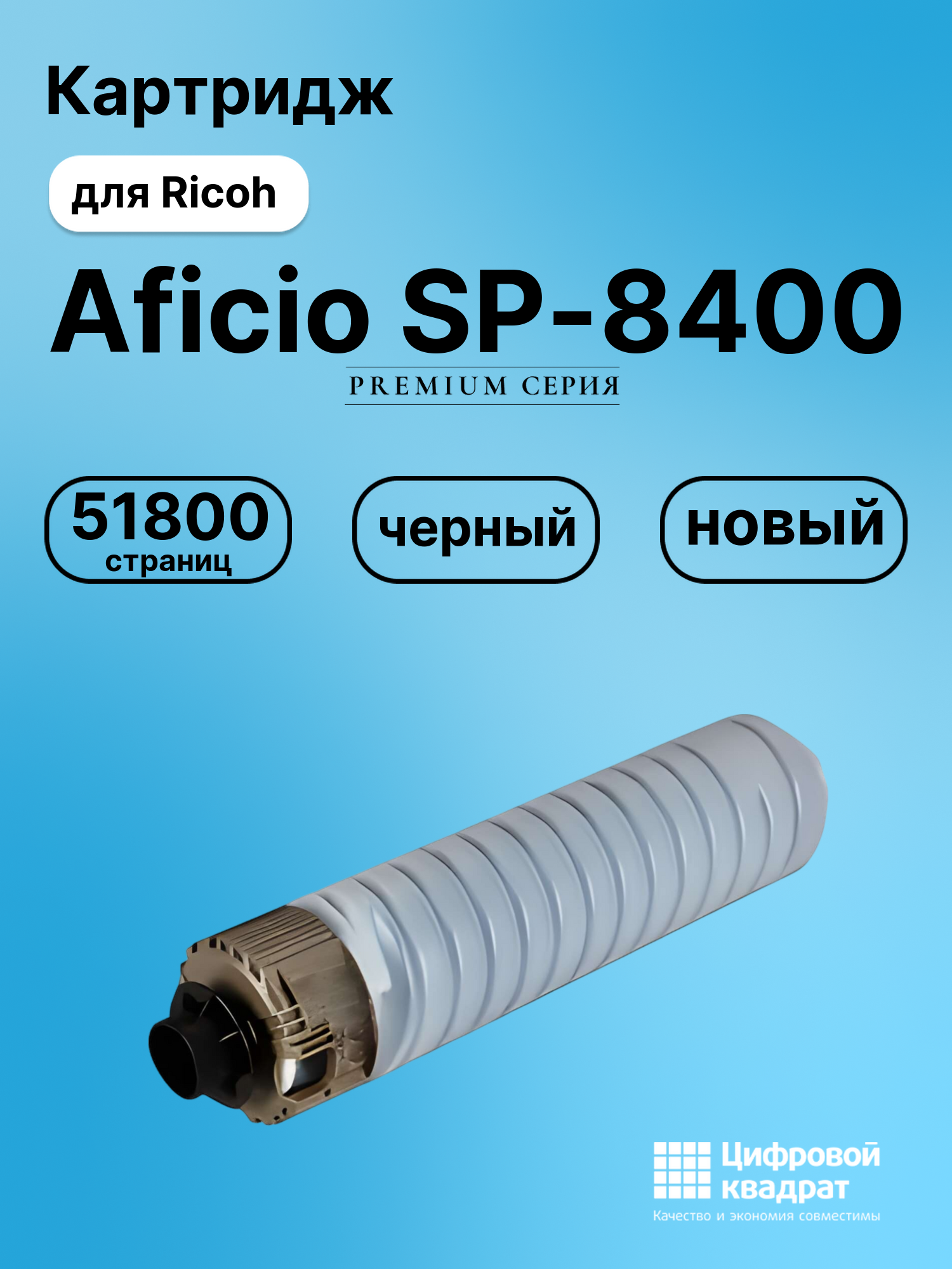 Картридж для Ricoh Aficio SP-8400 совместимый