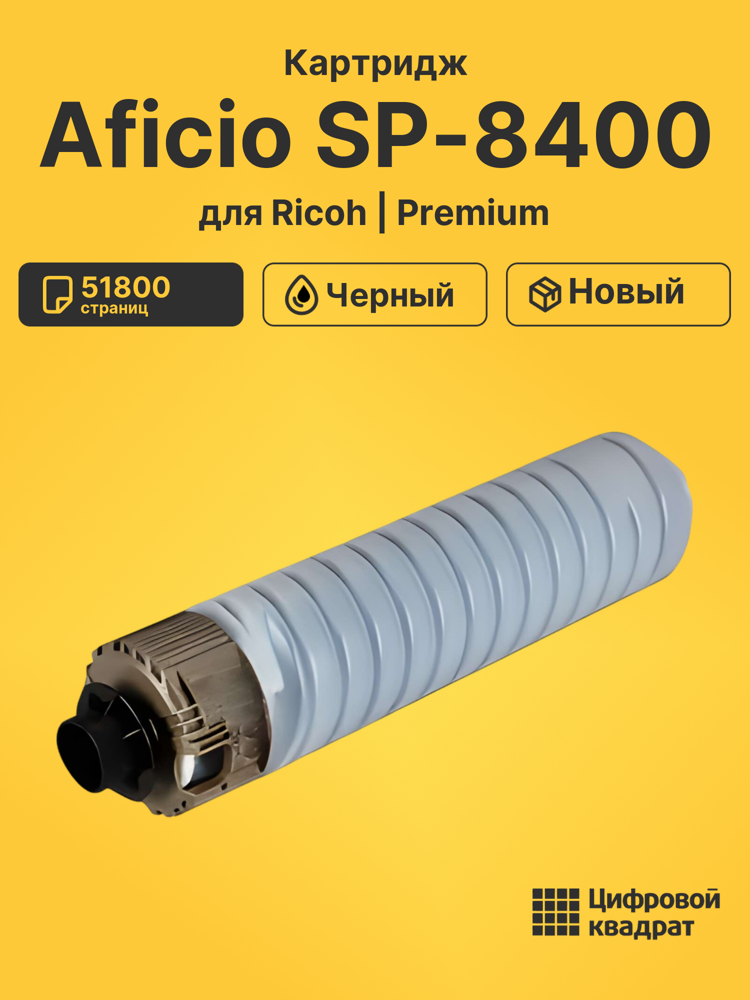 Картридж для Ricoh Aficio SP-8400 совместимый