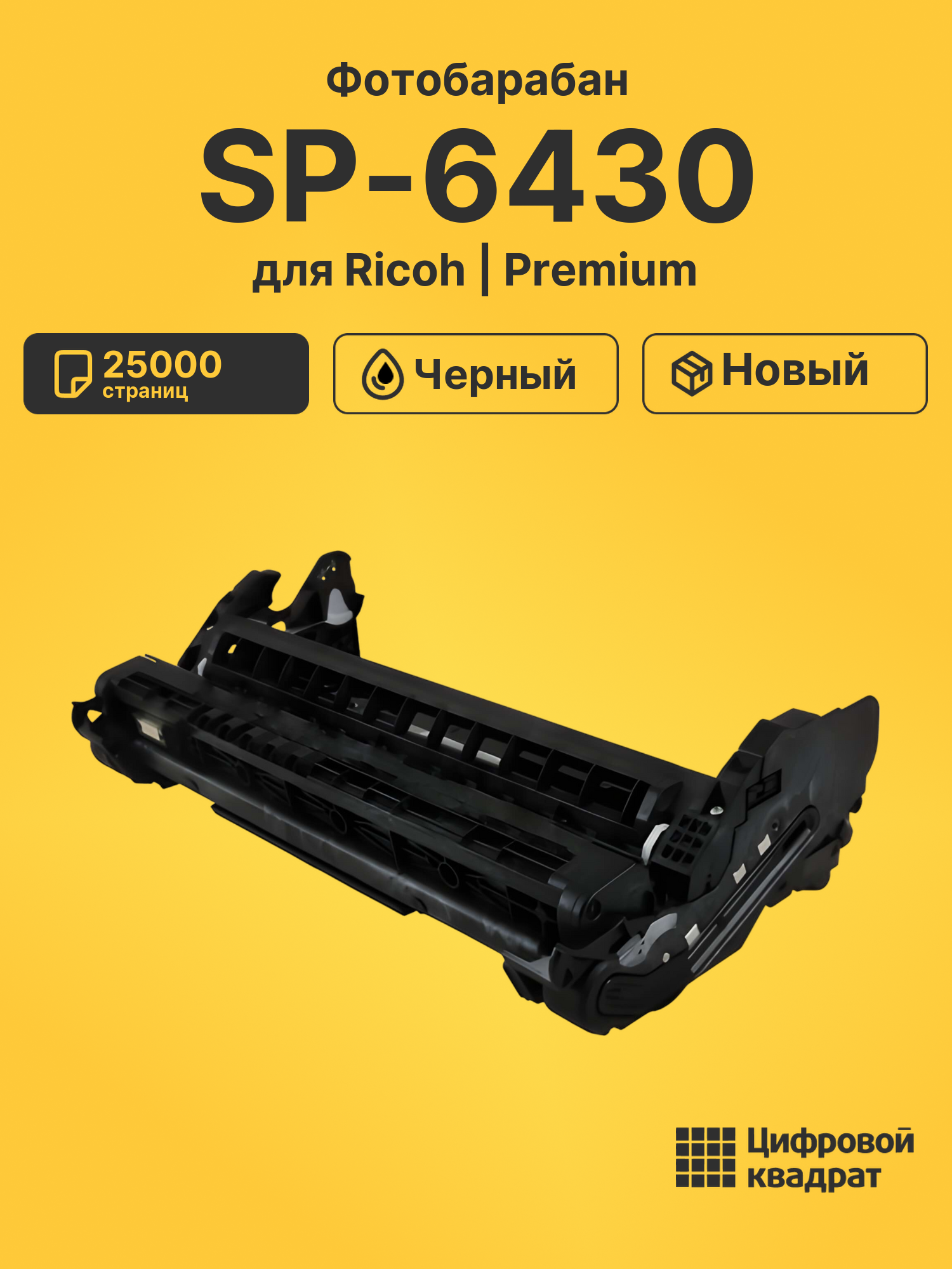 Фотобарабан SP-6430 Ricoh 407511 черный совместимый