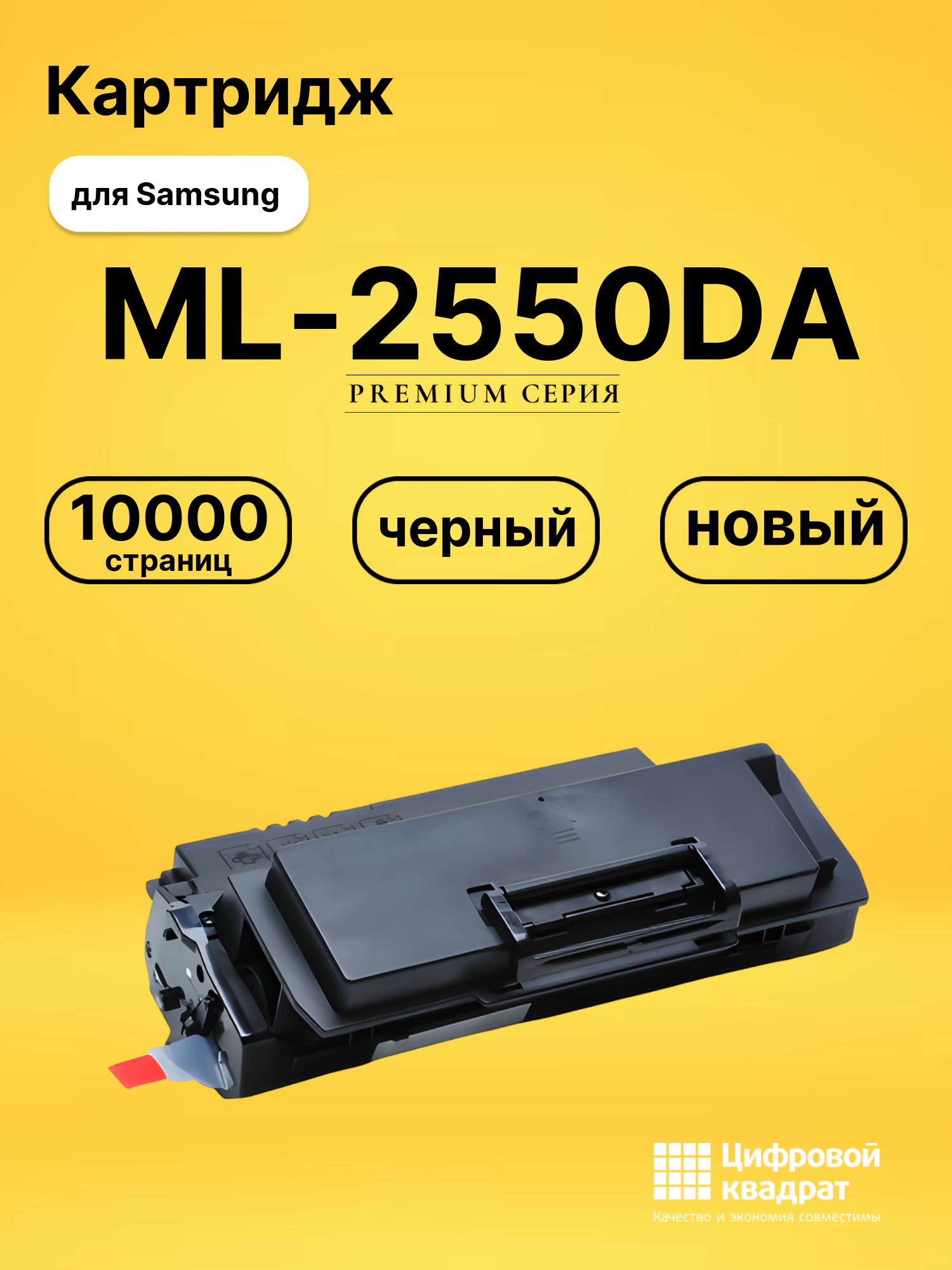 Картридж ML-2550DA Samsung 2550 черный совместимый