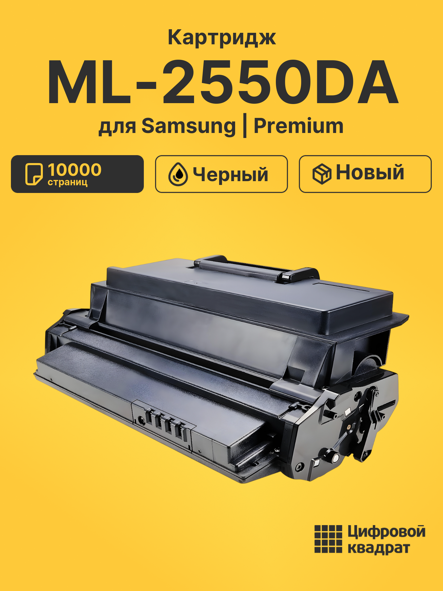 Картридж ML-2550DA Samsung 2550 черный совместимый