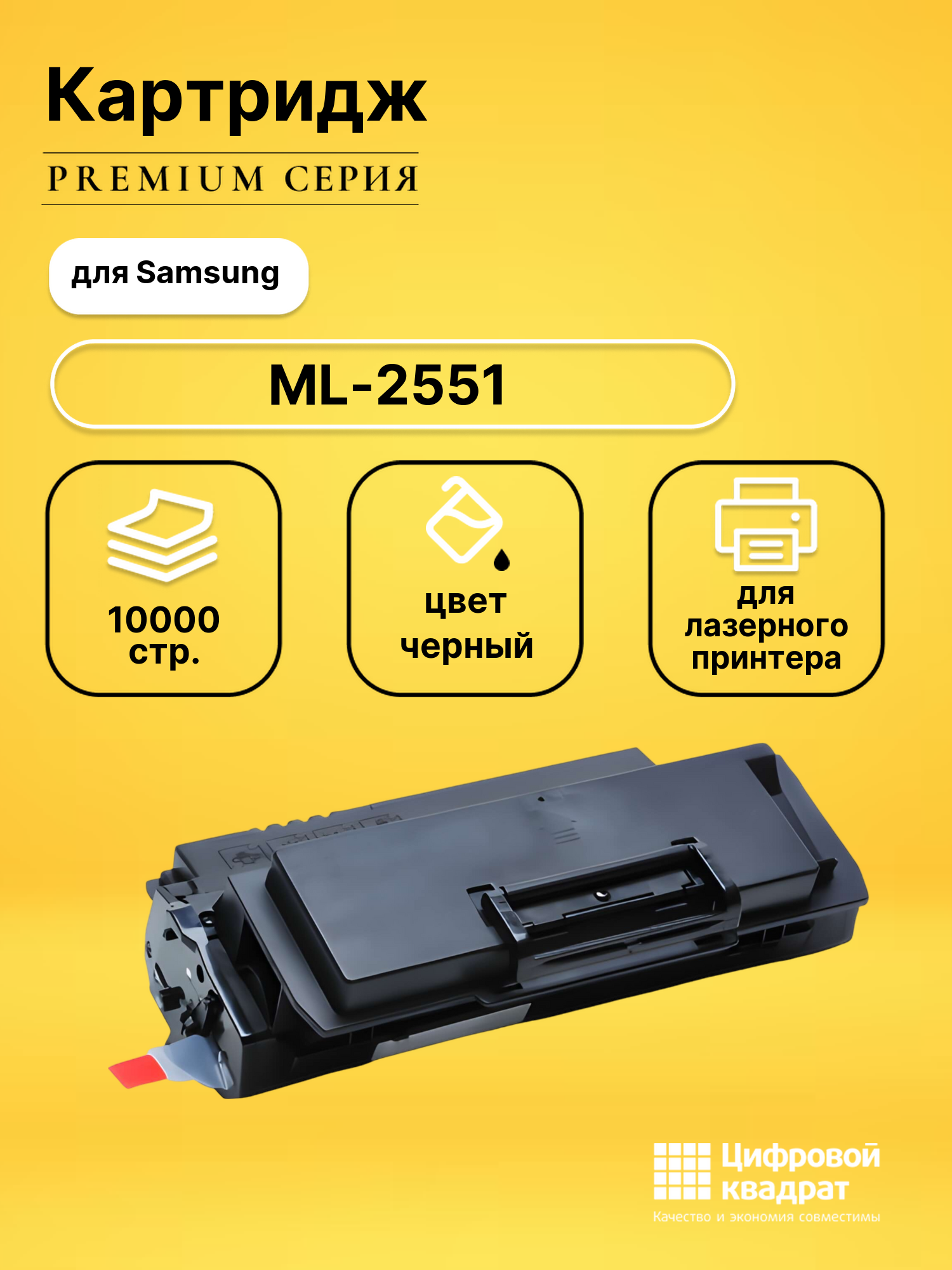 Картридж для Samsung ML 2551 совместимый