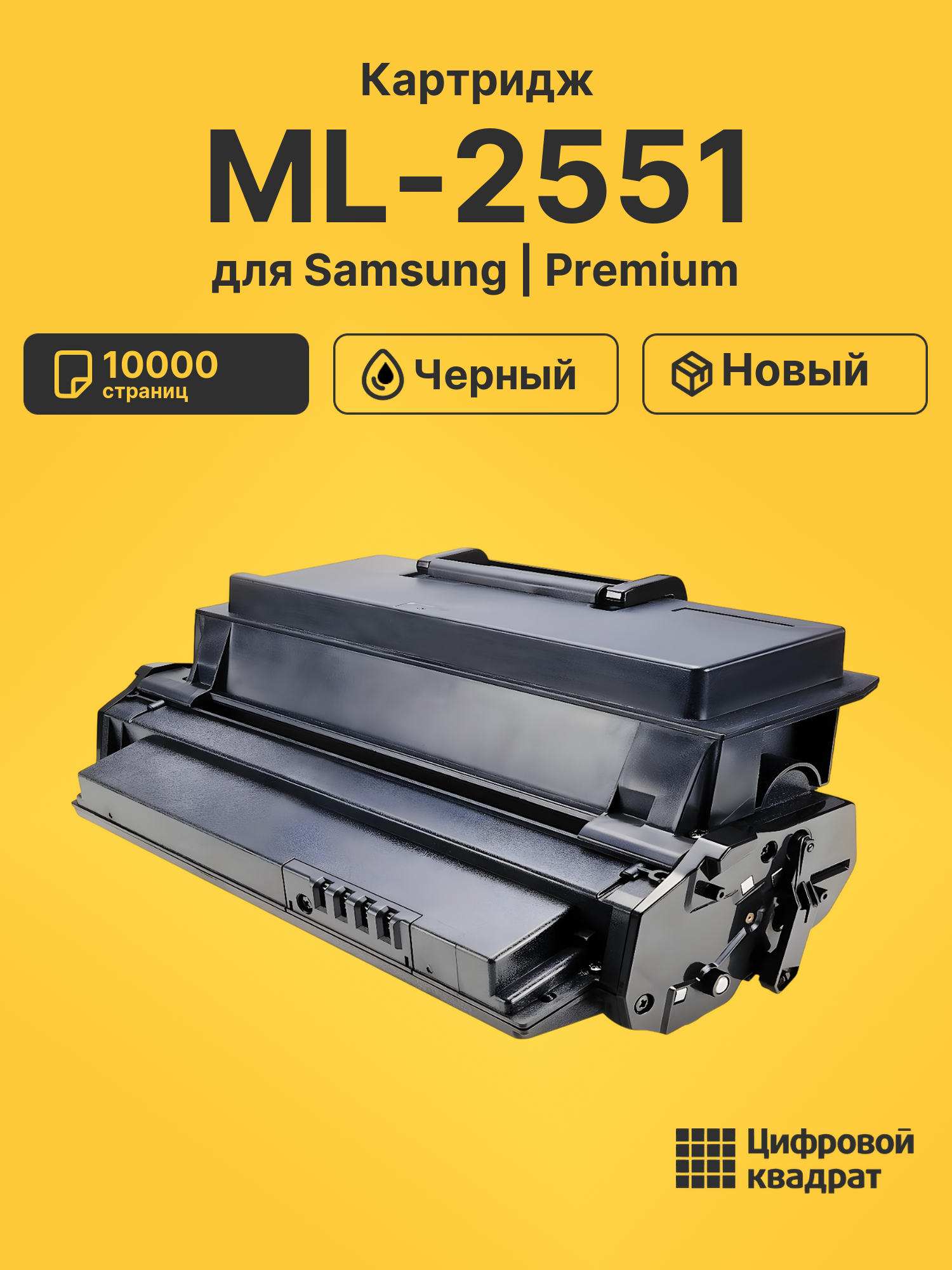 Картридж для Samsung ML 2551 совместимый