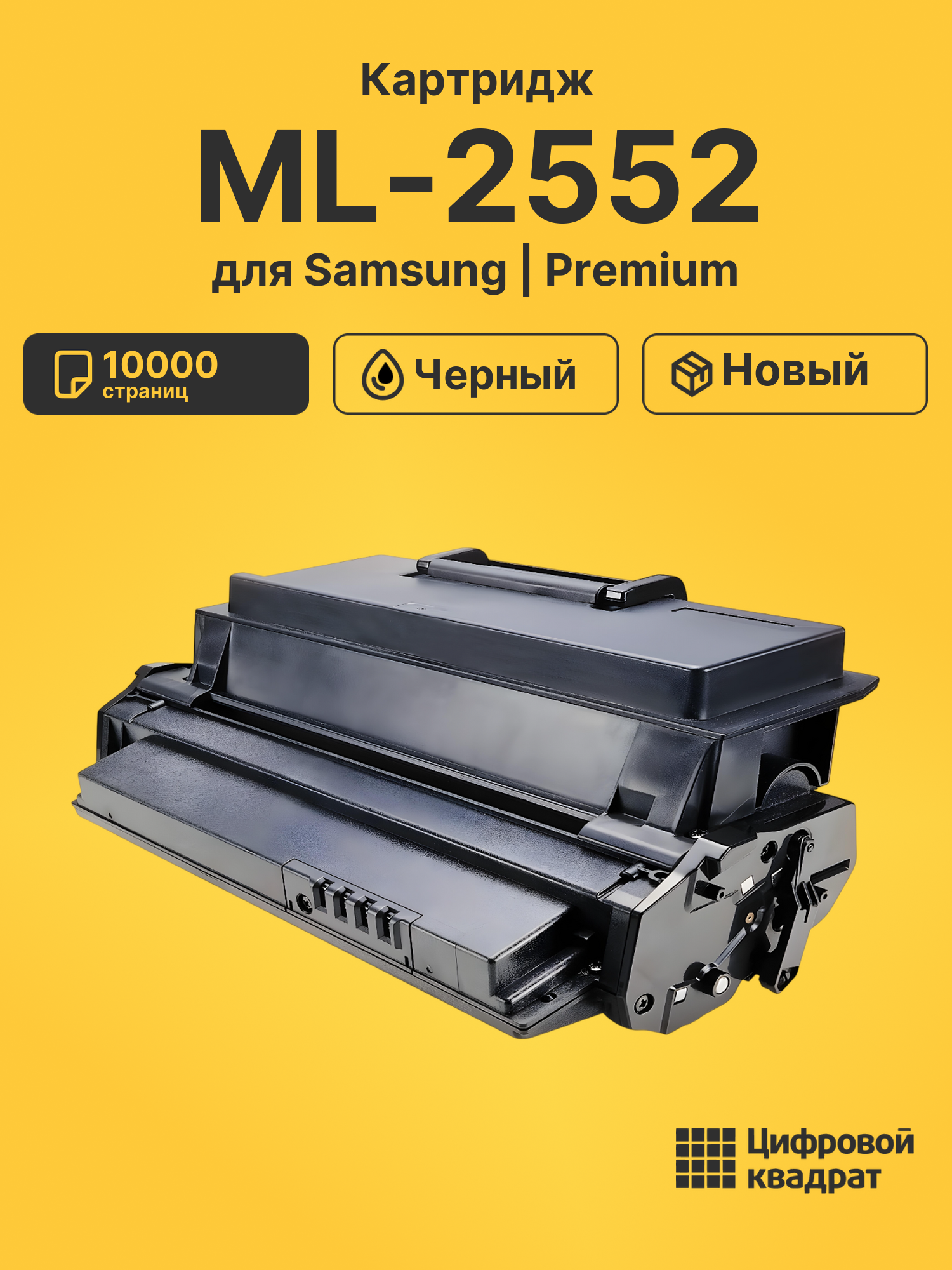 Картридж для Samsung ML 2552 совместимый