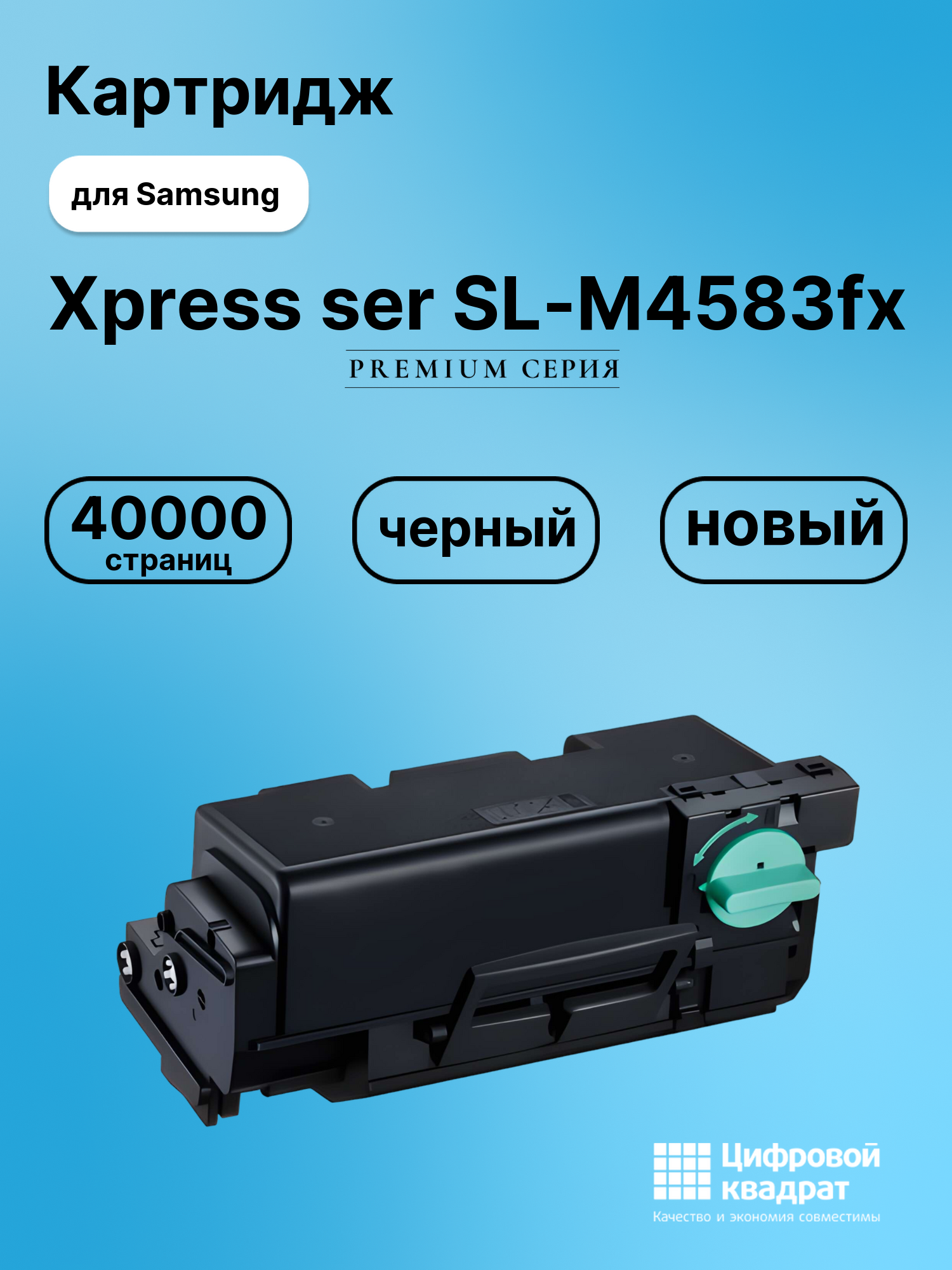 Картридж для Samsung Xpress ser SL-M4583 совместимый
