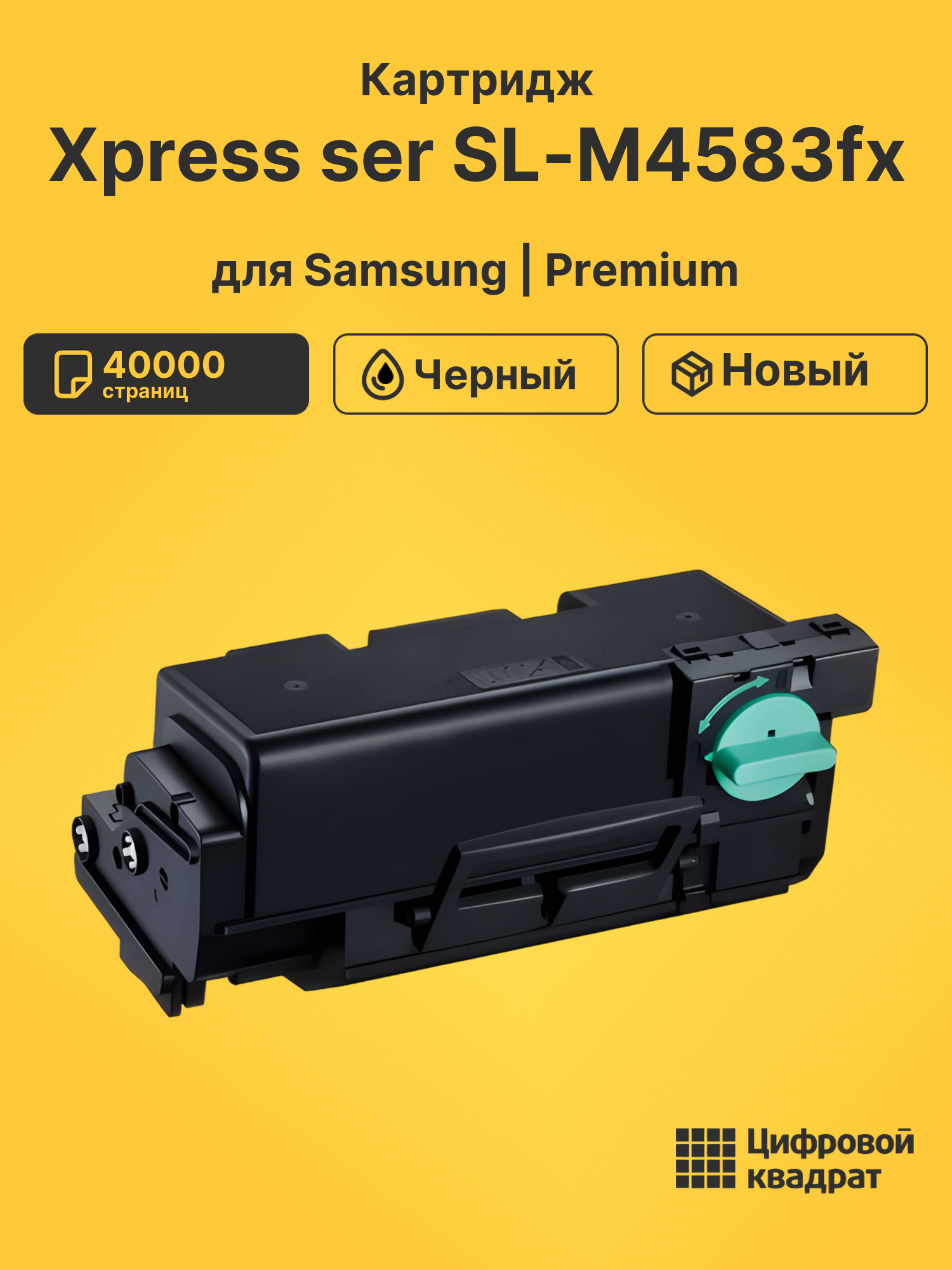 Картридж для Samsung Xpress ser SL-M4583 совместимый