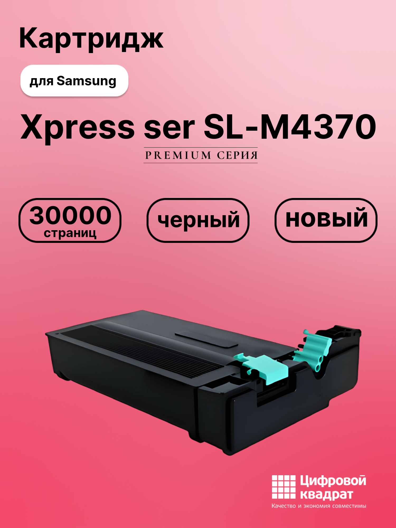 Картридж для Samsung Xpress ser SL-M4370 совместимый