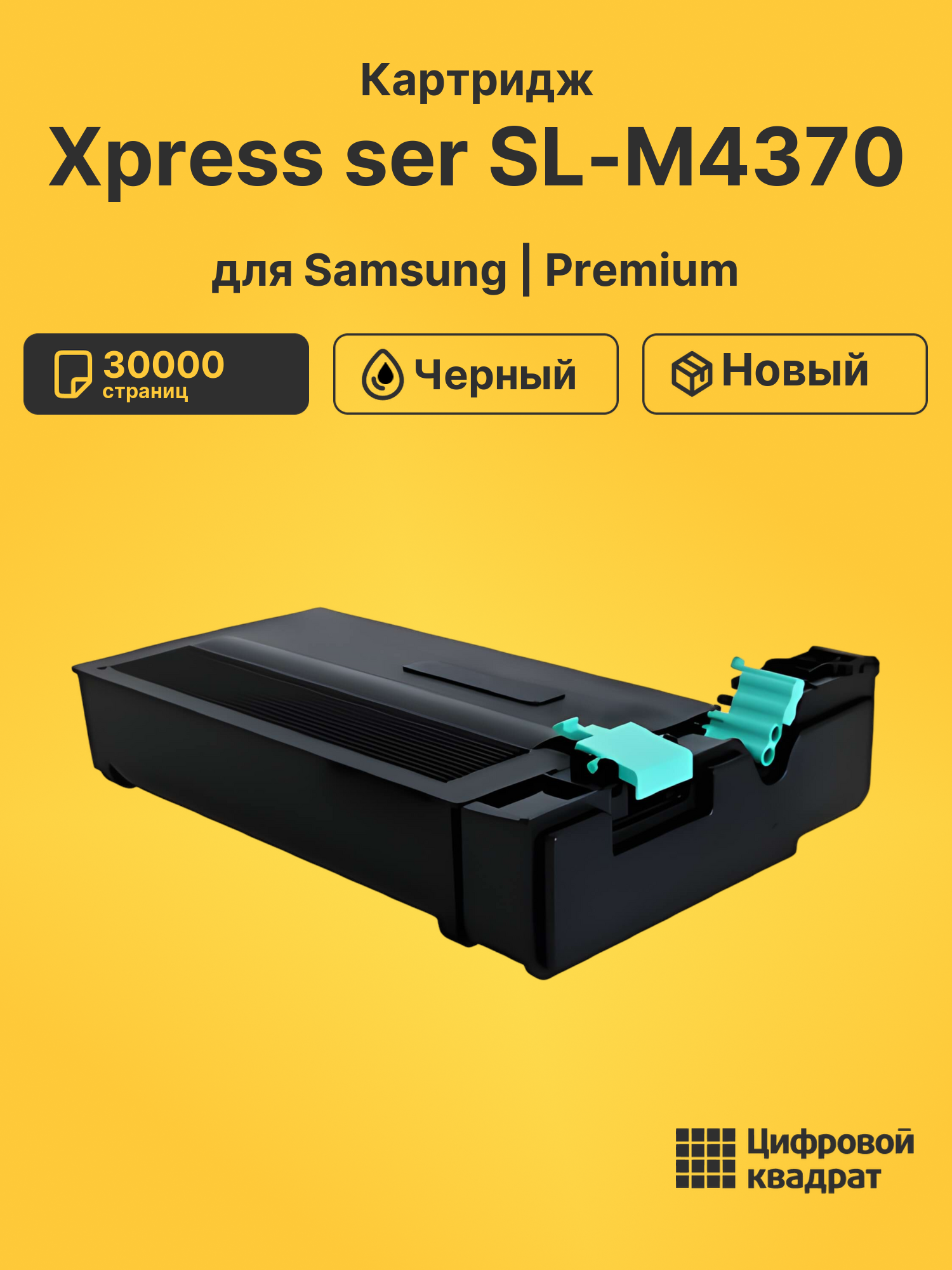 Картридж для Samsung Xpress ser SL-M4370 совместимый