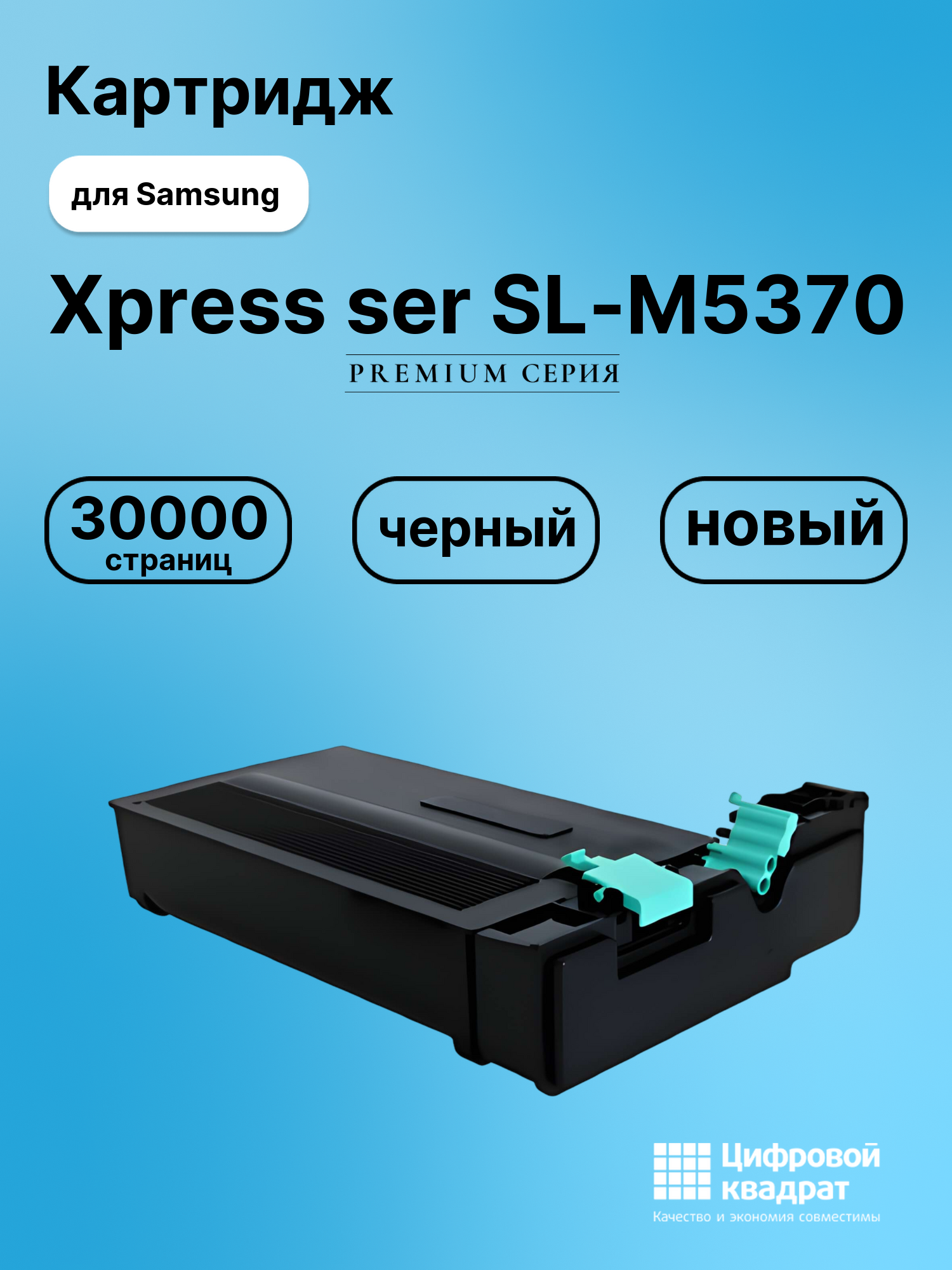 Картридж для Samsung Xpress ser SL-M5370 совместимый