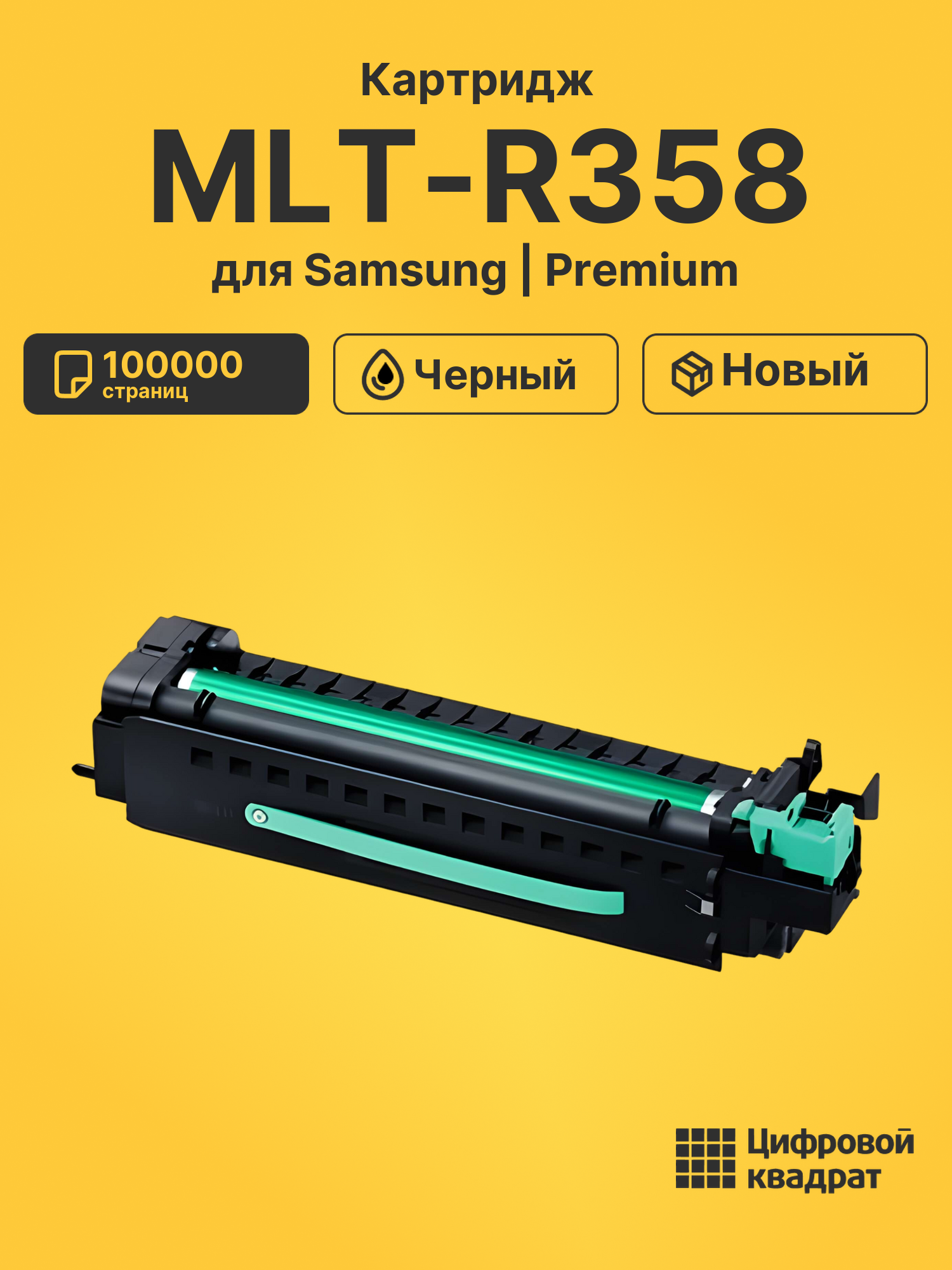 Фотобарабан MLT-R358 Samsung R358 черный совместимый