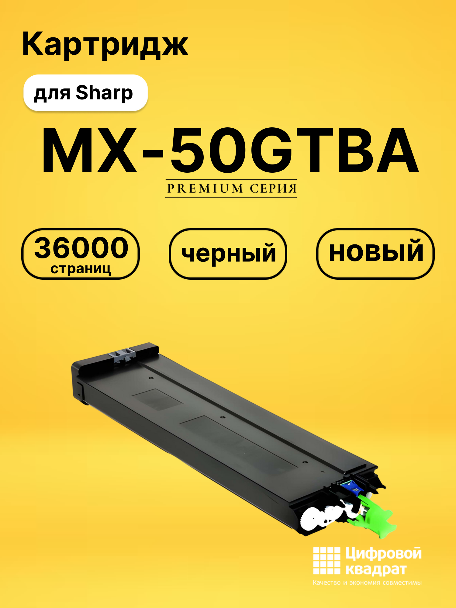 Картридж MX-50GTBA Sharp черный совместимый