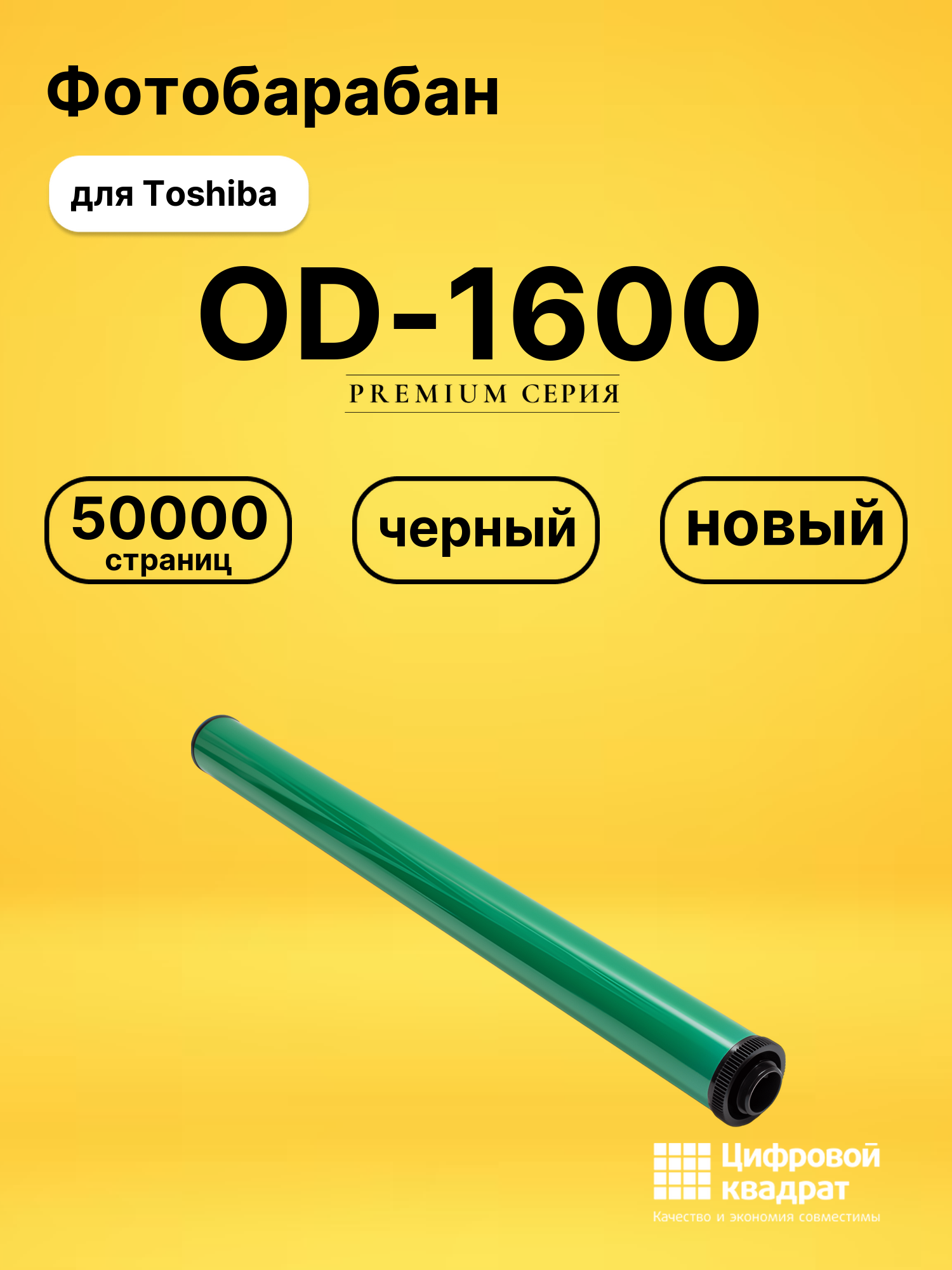 Фотобарабан OD-1600 Toshiba черный совместимый