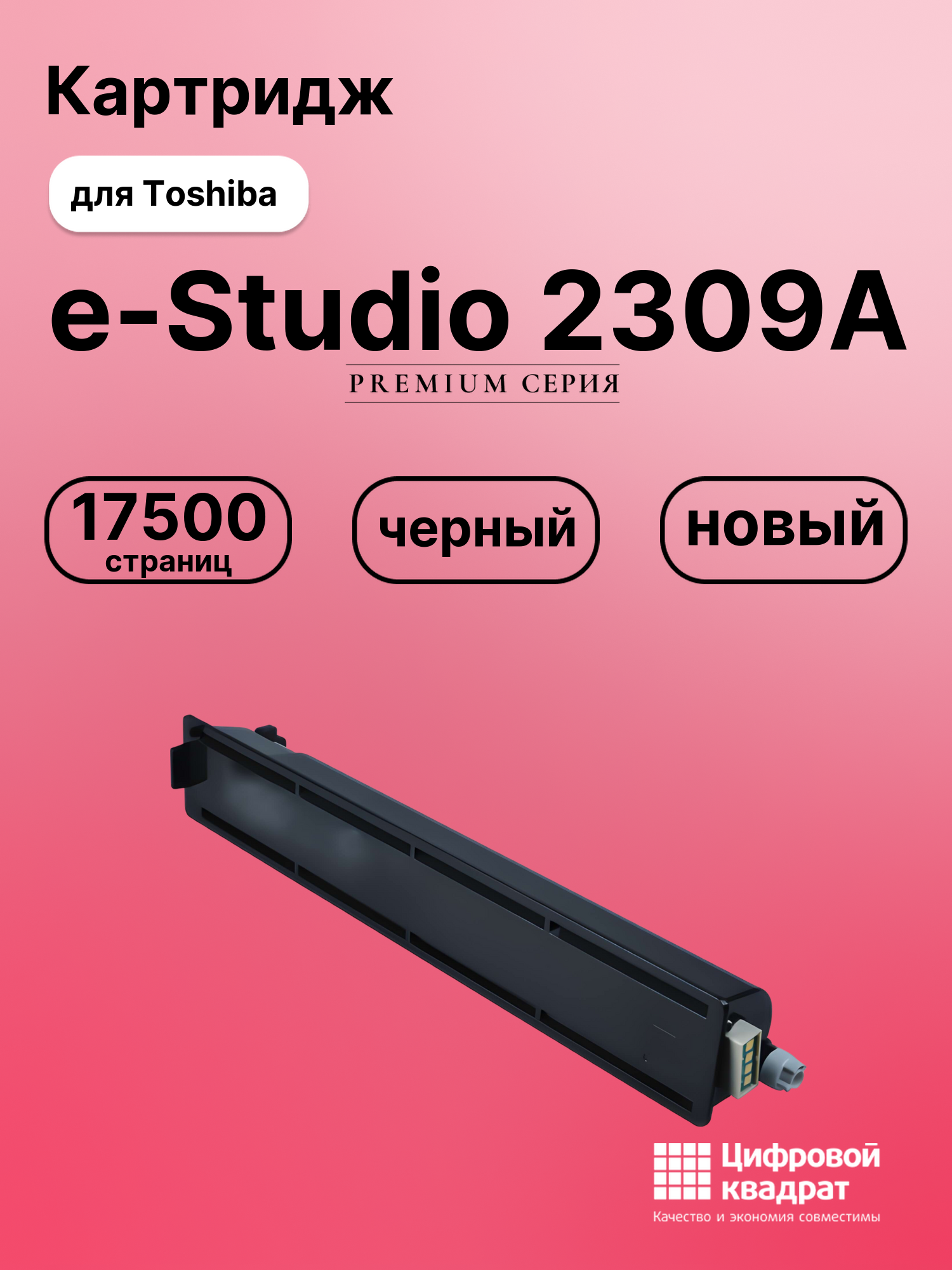 Картридж для Toshiba E-Studio 2309A совместимый