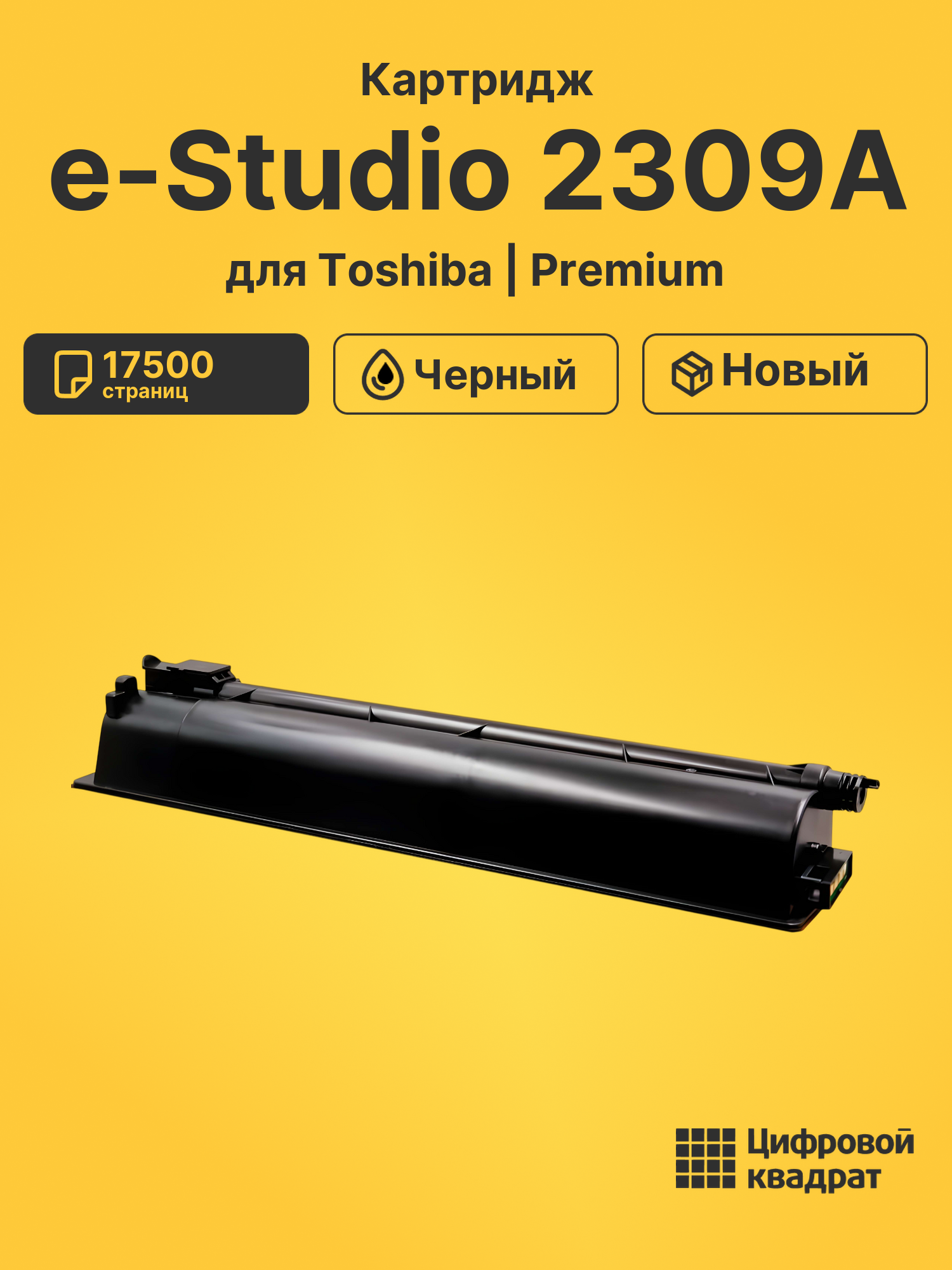 Картридж для Toshiba E-Studio 2309A совместимый