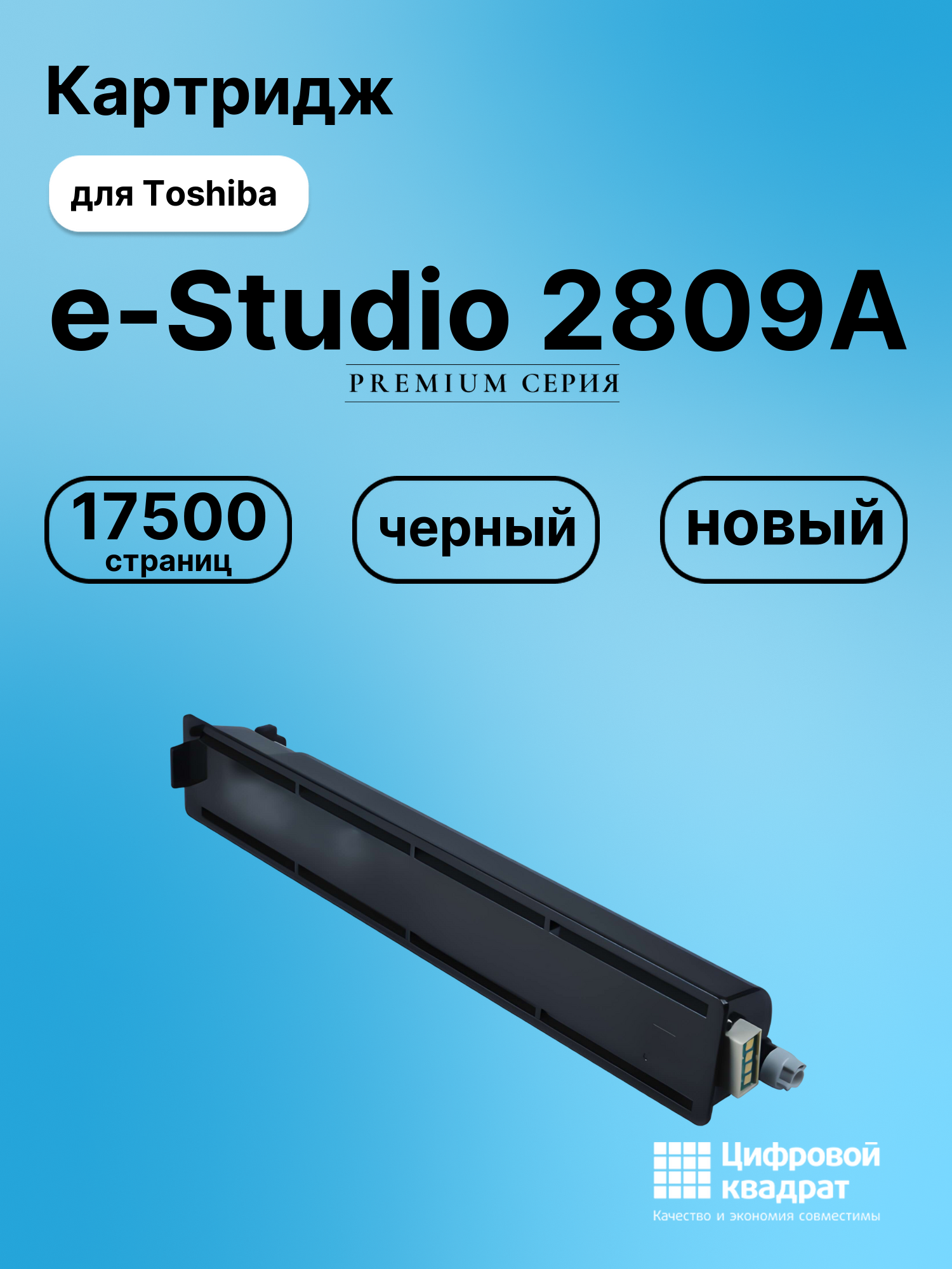 Картридж для Toshiba E-Studio 2809A совместимый