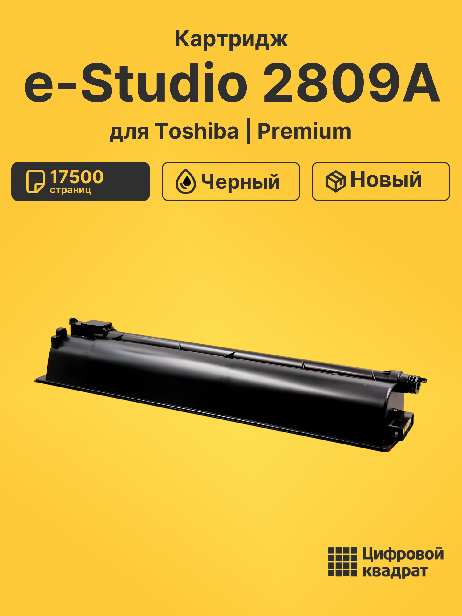 Картридж для Toshiba E-Studio 2809A совместимый