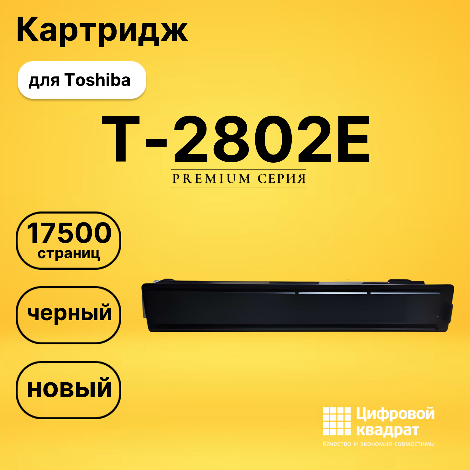 Картридж T-2802E Toshiba черный совместимый