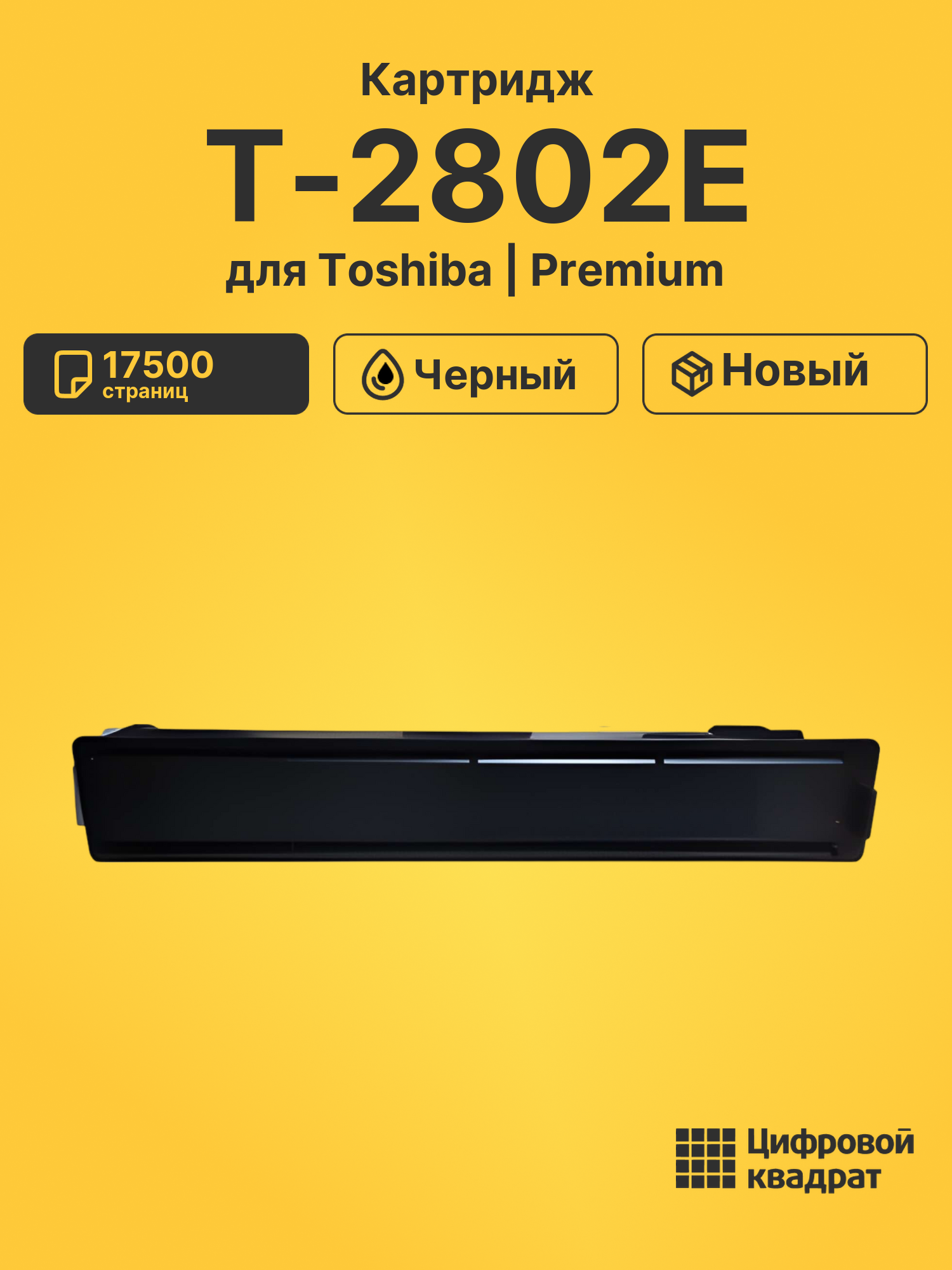 Картридж T-2802E Toshiba черный совместимый