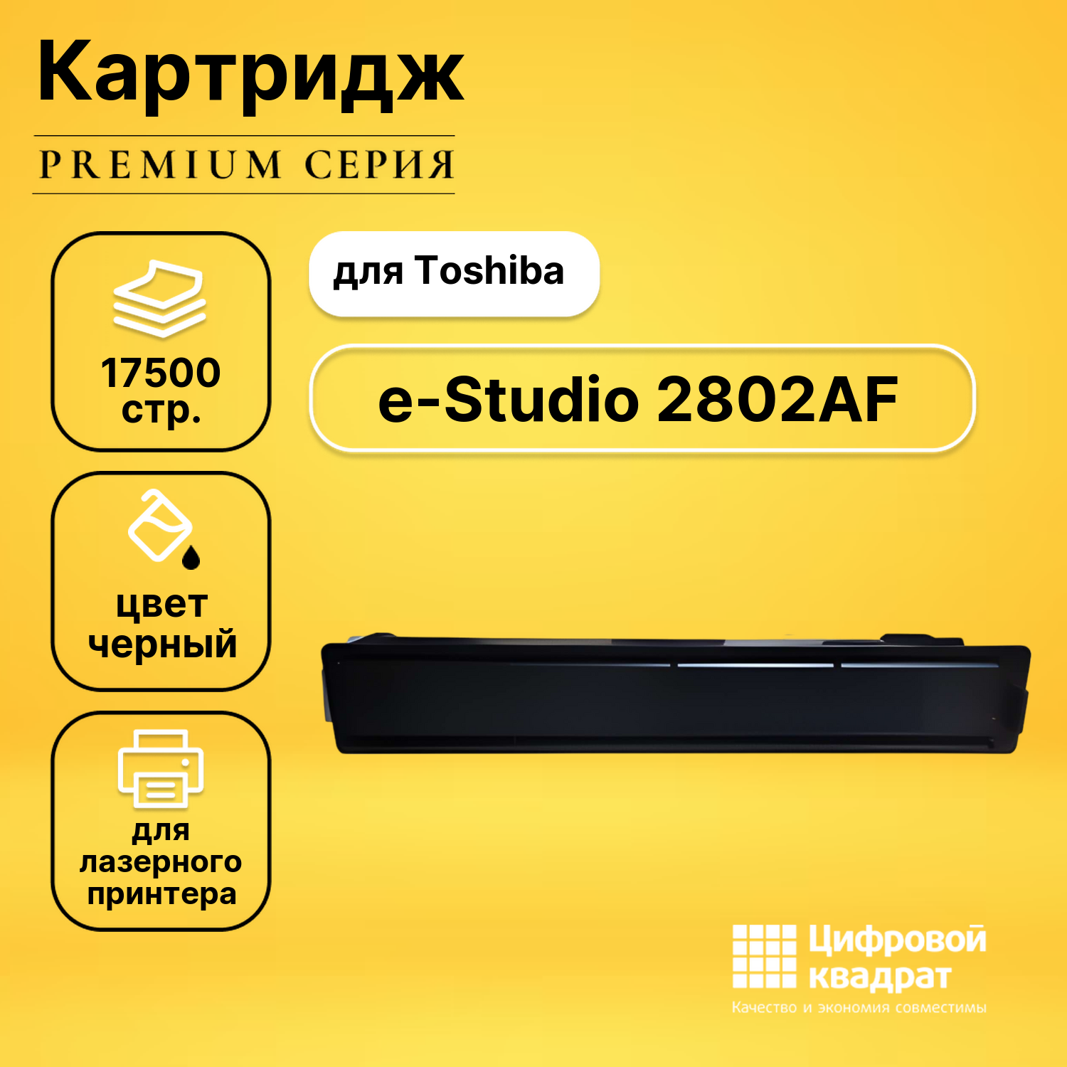 Картридж для Toshiba E-Studio 2802AF совместимый