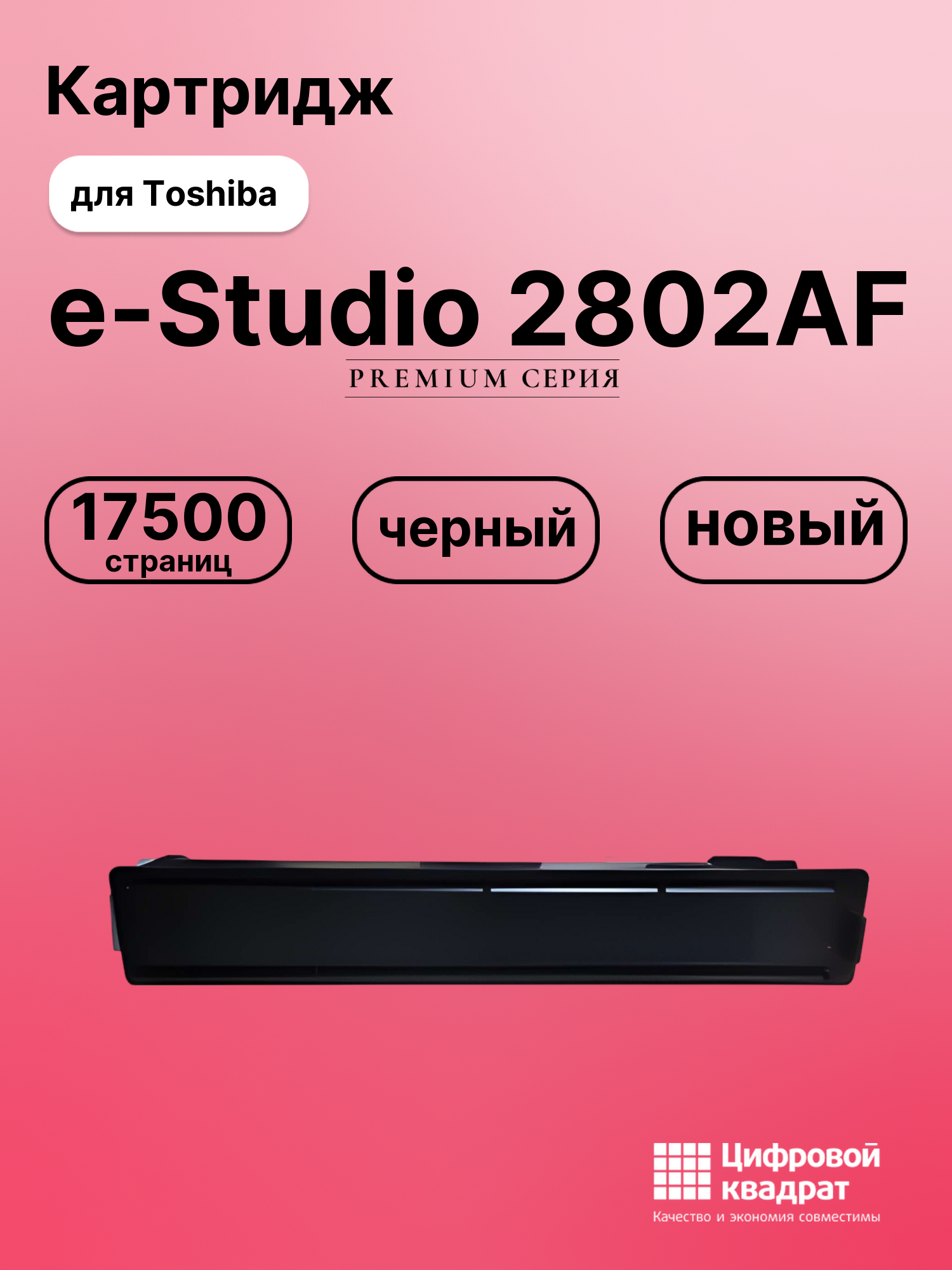 Картридж для Toshiba E-Studio 2802AF совместимый