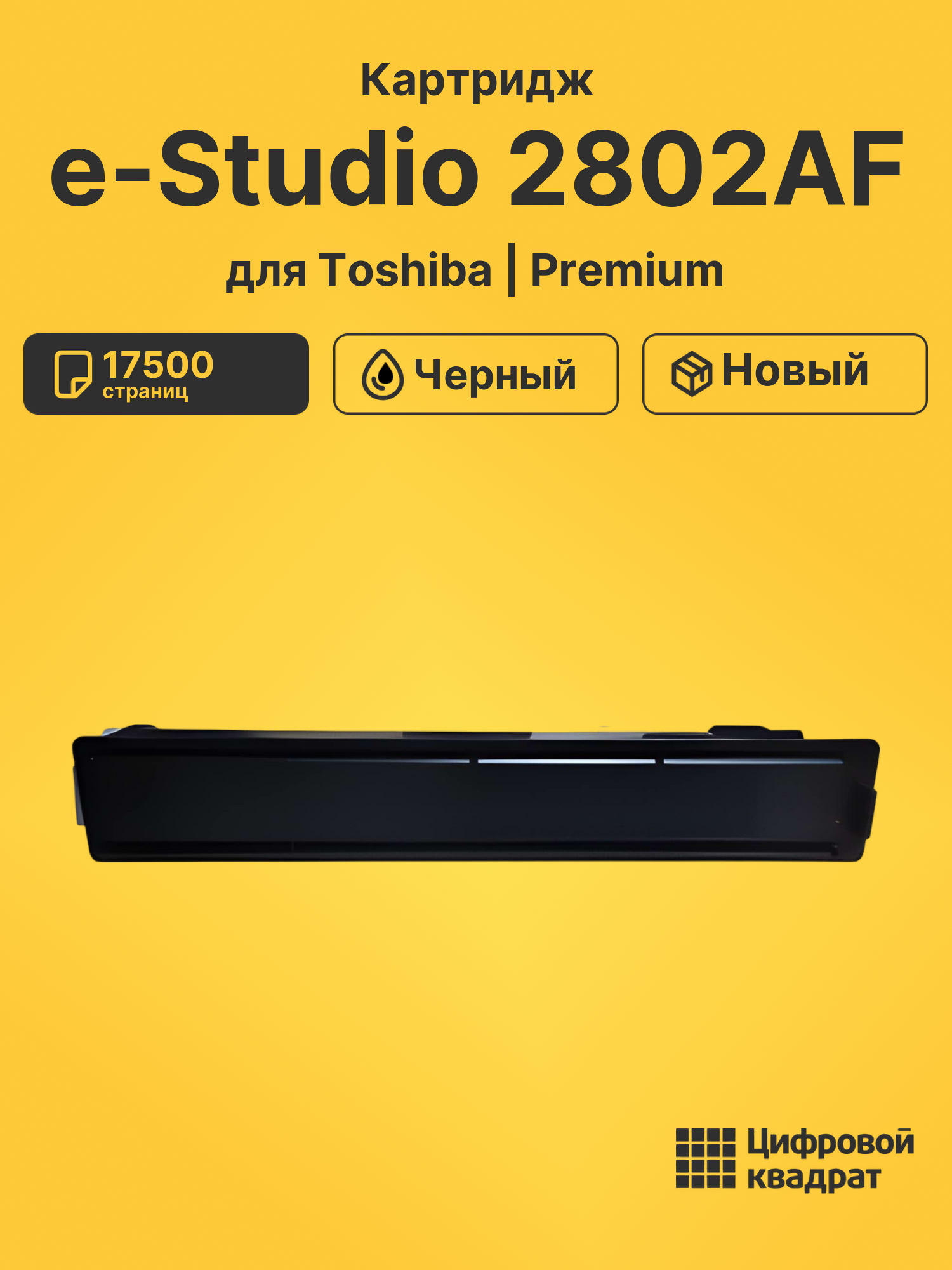 Картридж для Toshiba E-Studio 2802AF совместимый