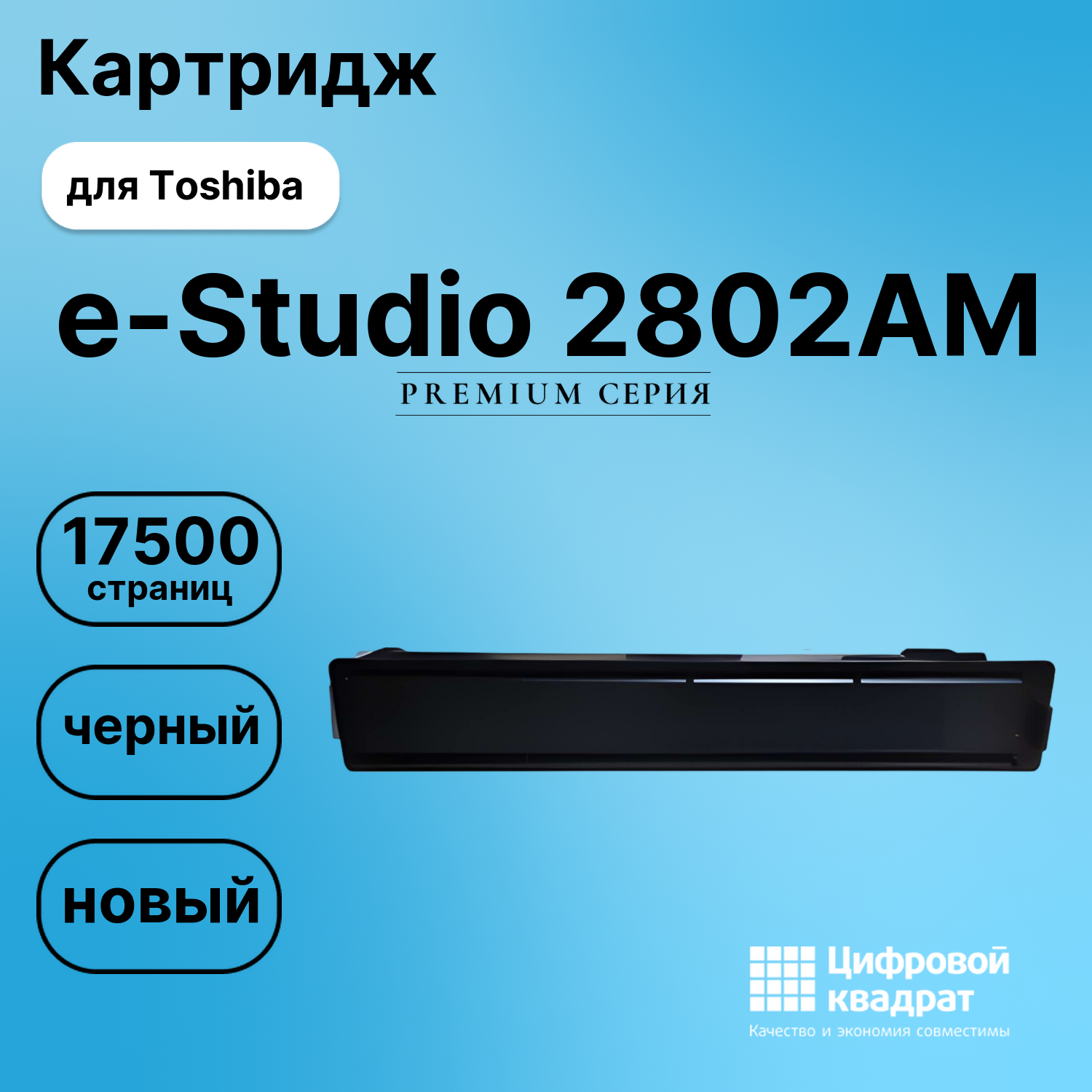 Картридж для Toshiba E-Studio 2802AM совместимый