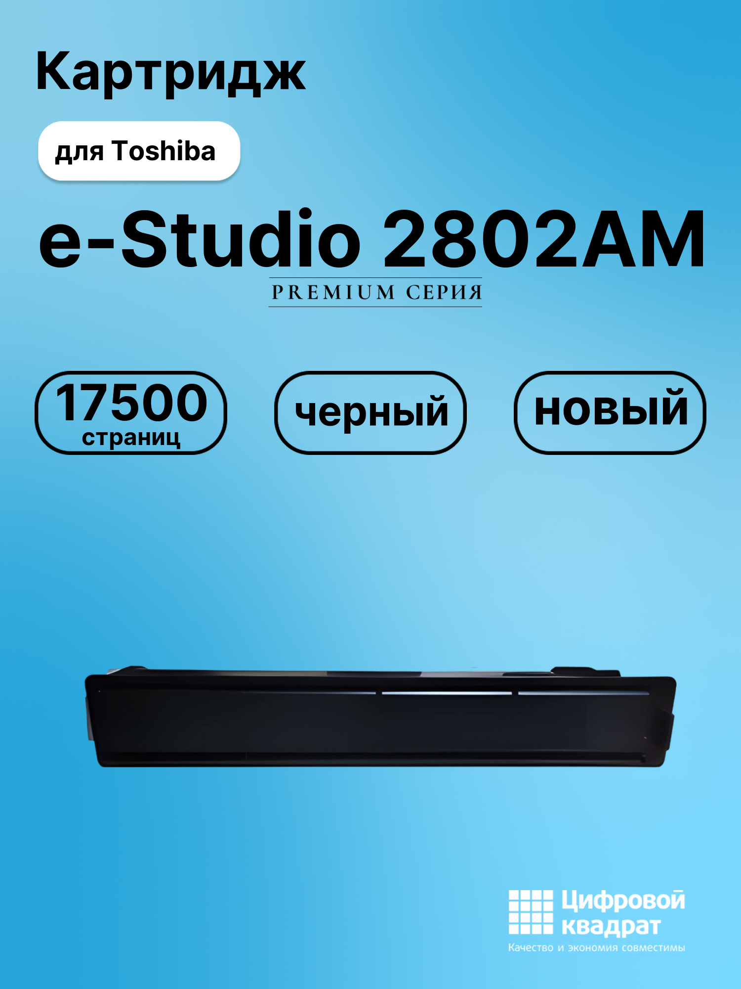 Картридж для Toshiba E-Studio 2802AM совместимый