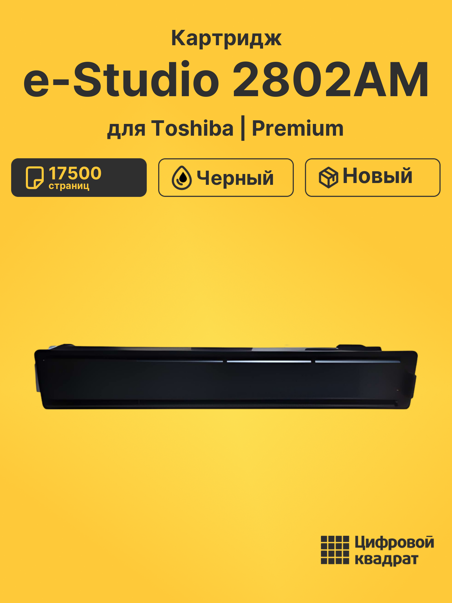 Картридж для Toshiba e-Studio 2802AM