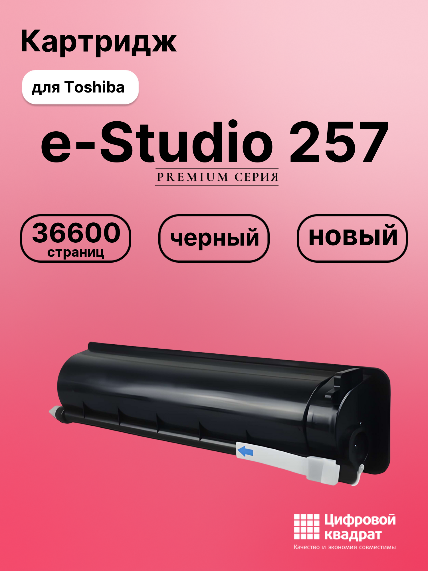 Картридж для Toshiba E-Studio 257 совместимый