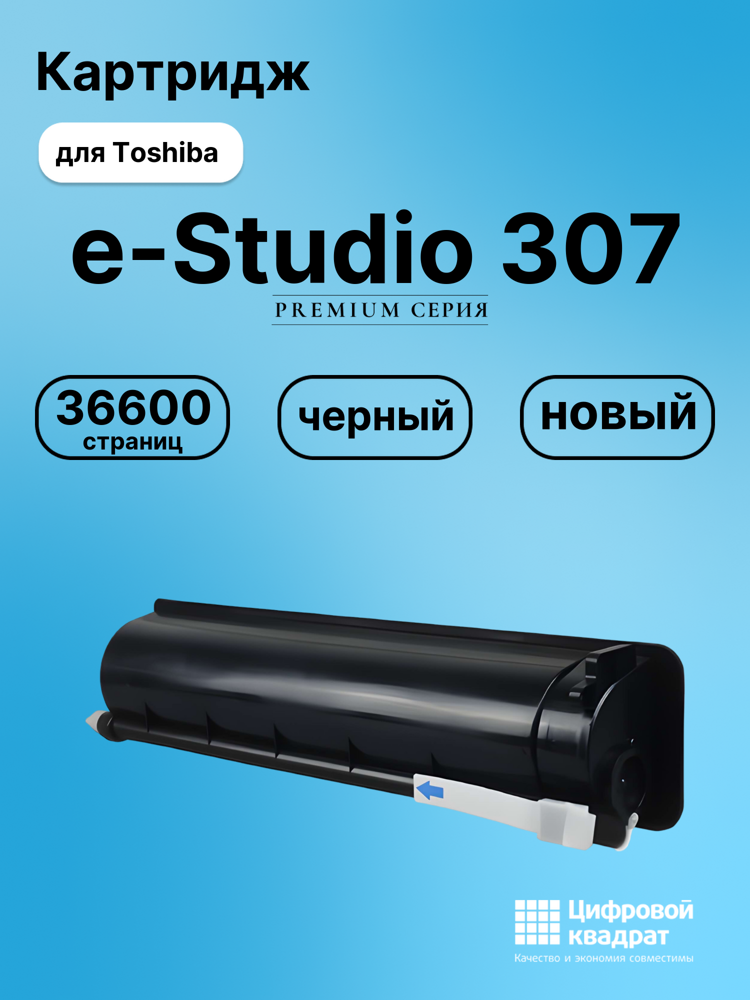 Картридж для Toshiba E-Studio 307 совместимый