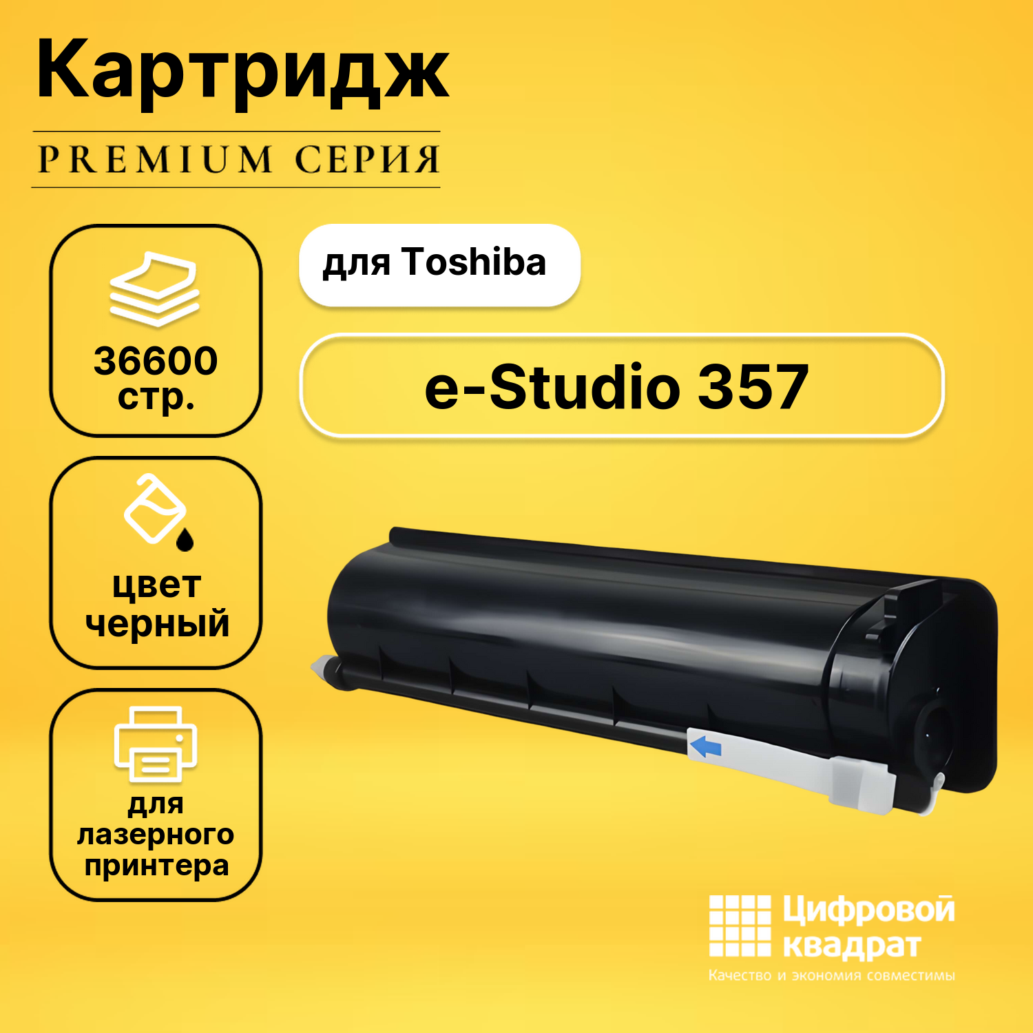 Картридж для Toshiba E-Studio 357 совместимый