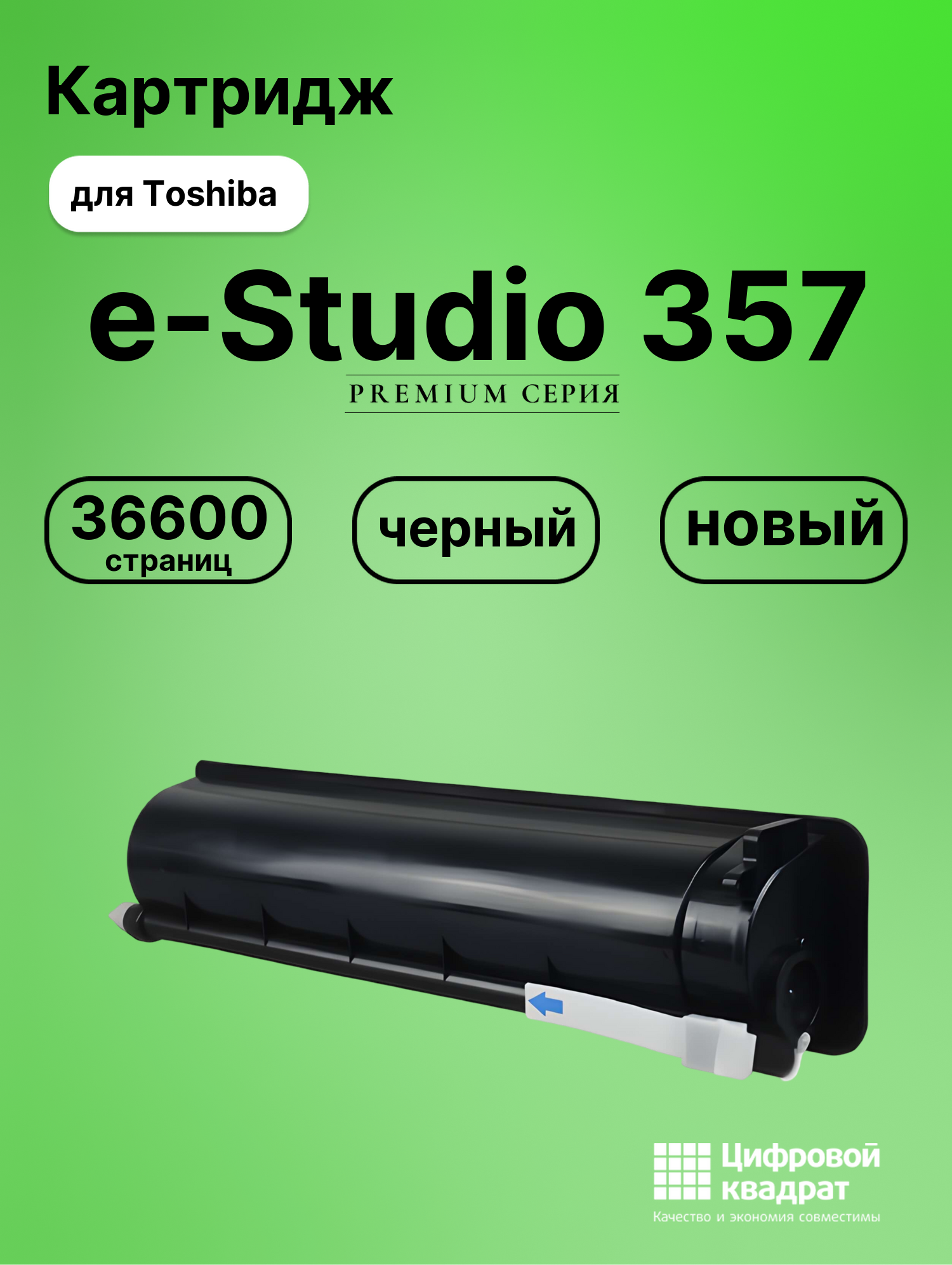 Картридж для Toshiba E-Studio 357 совместимый