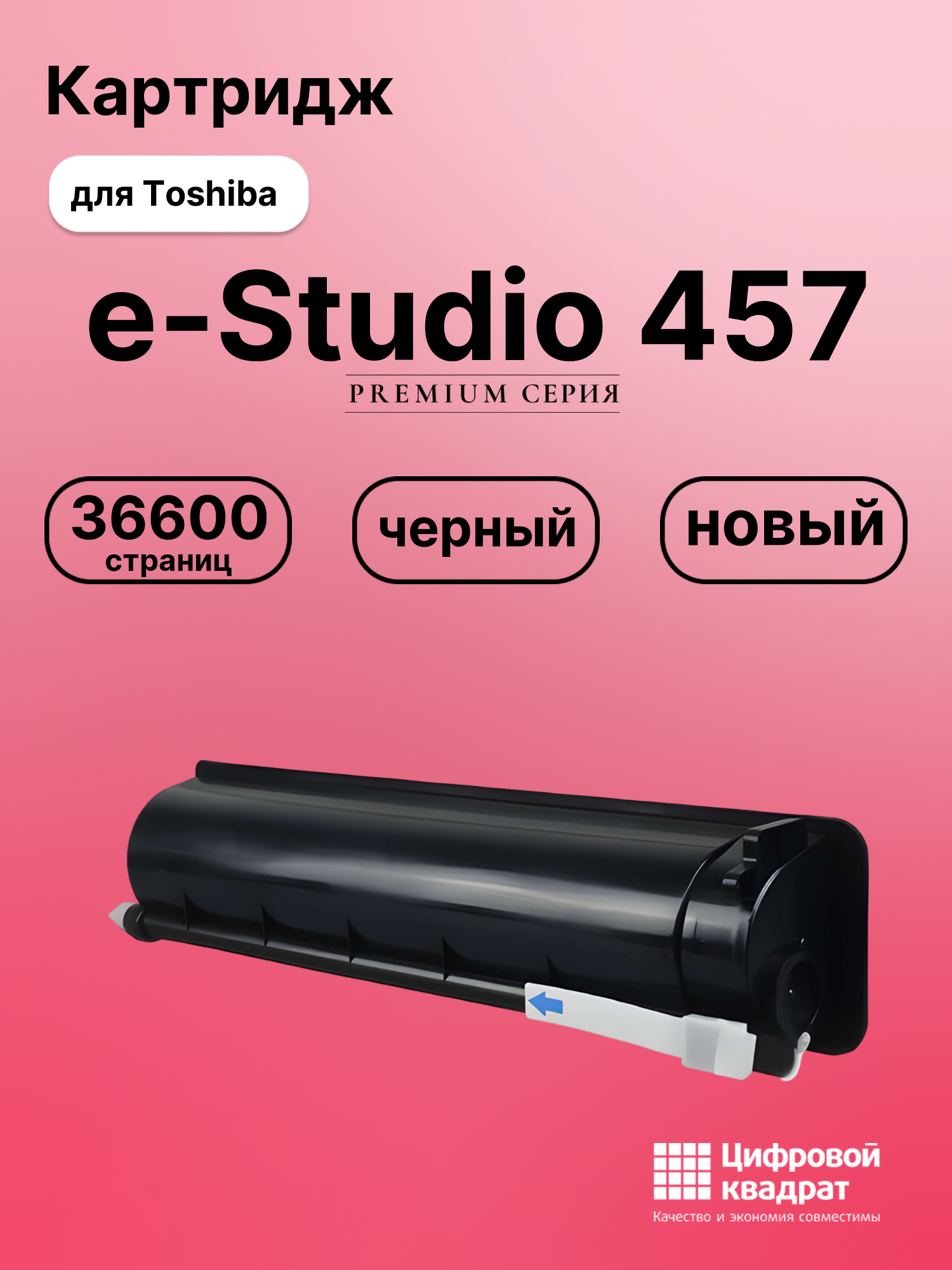 Картридж для Toshiba E-Studio 457 совместимый