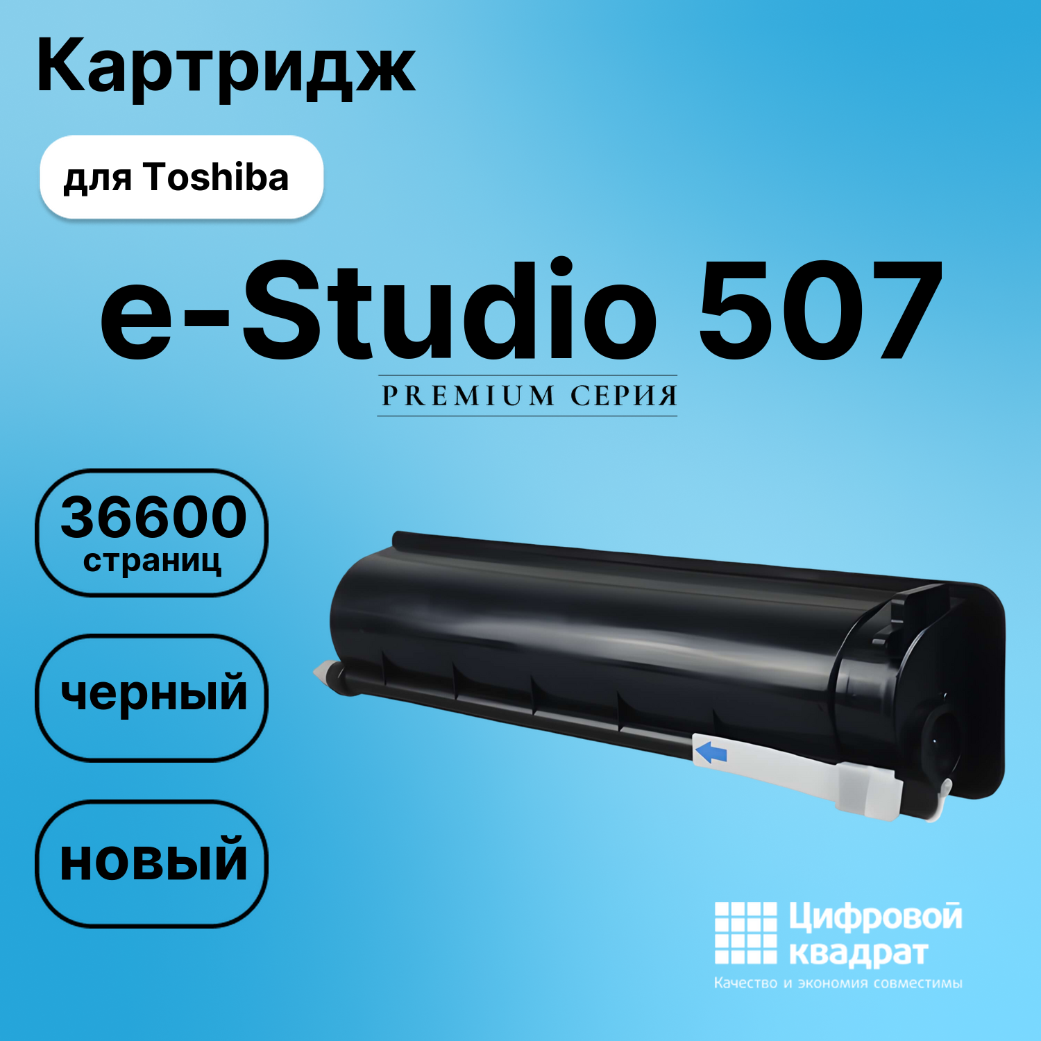 Картридж для Toshiba E-Studio 507 совместимый