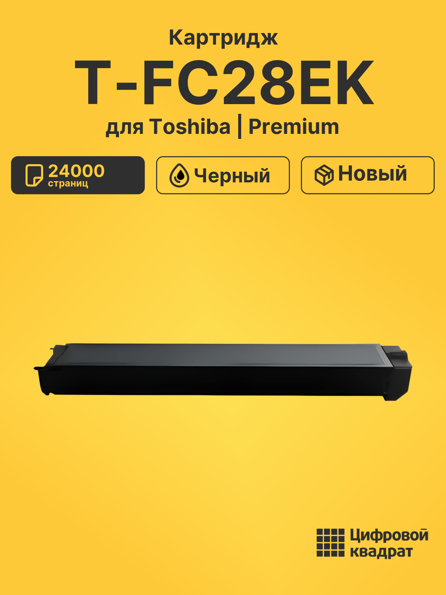 Картридж T-FC28EK Toshiba черный совместимый