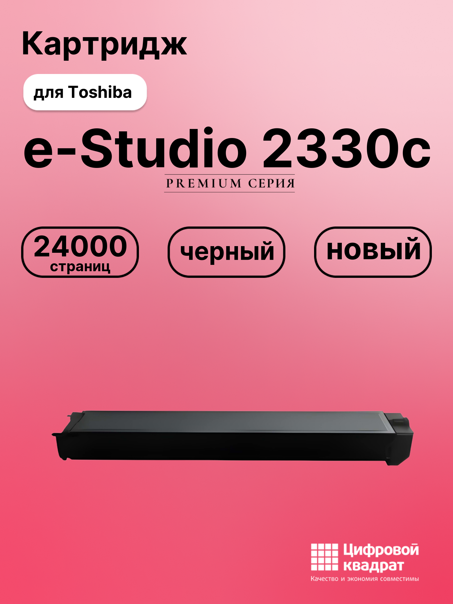Картридж для Toshiba E-Studio 2330c совместимый