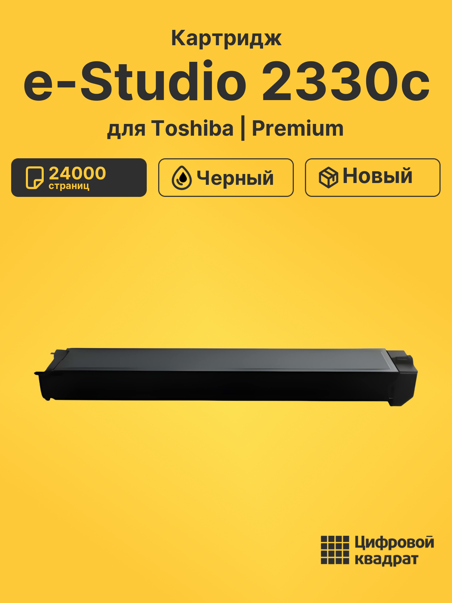 Картридж для Toshiba E-Studio 2330c совместимый