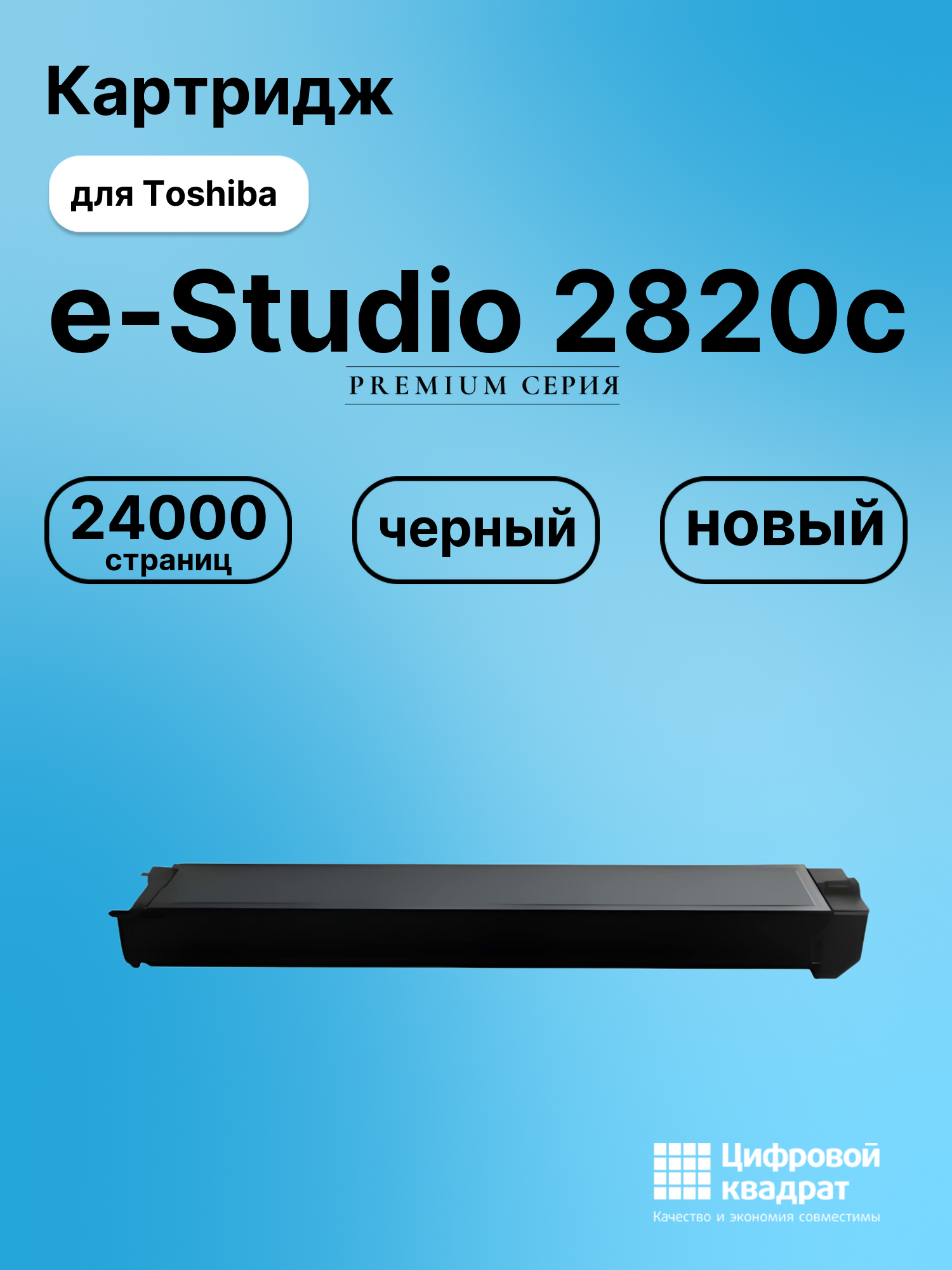 Картридж для Toshiba E-Studio 2820c совместимый