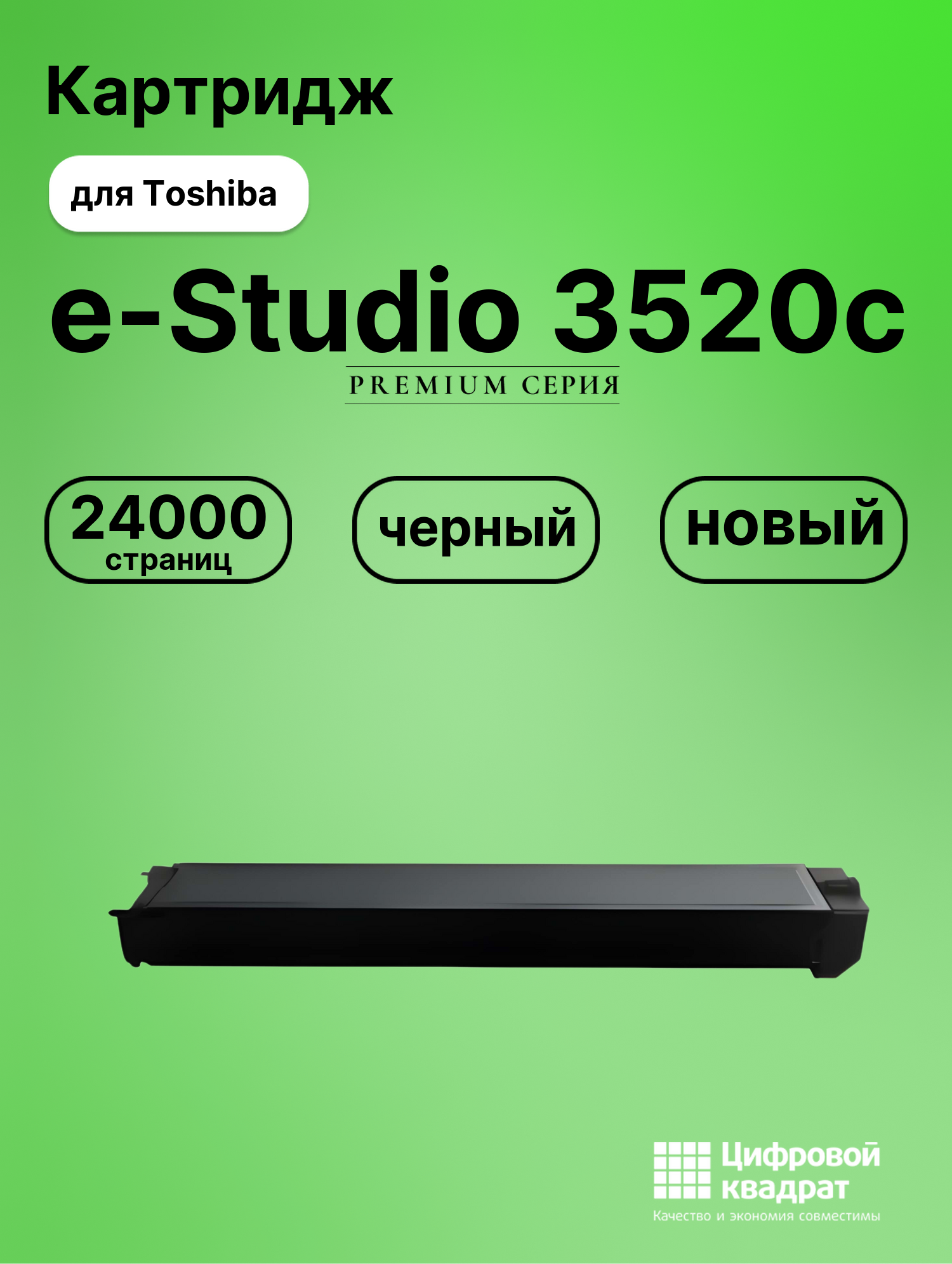 Картридж для Toshiba E-Studio 3520c совместимый