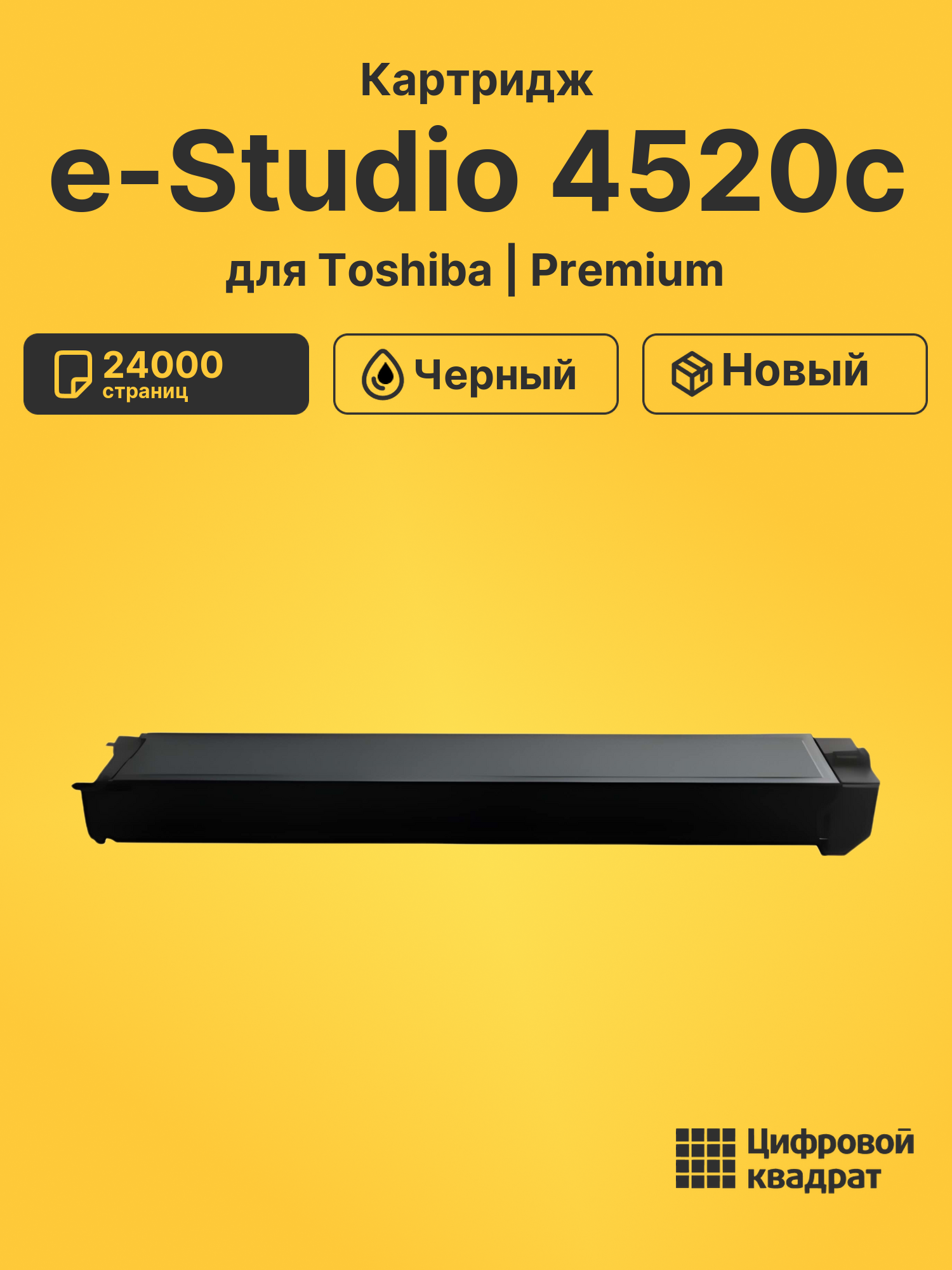 Картридж для Toshiba E-Studio 4520c совместимый