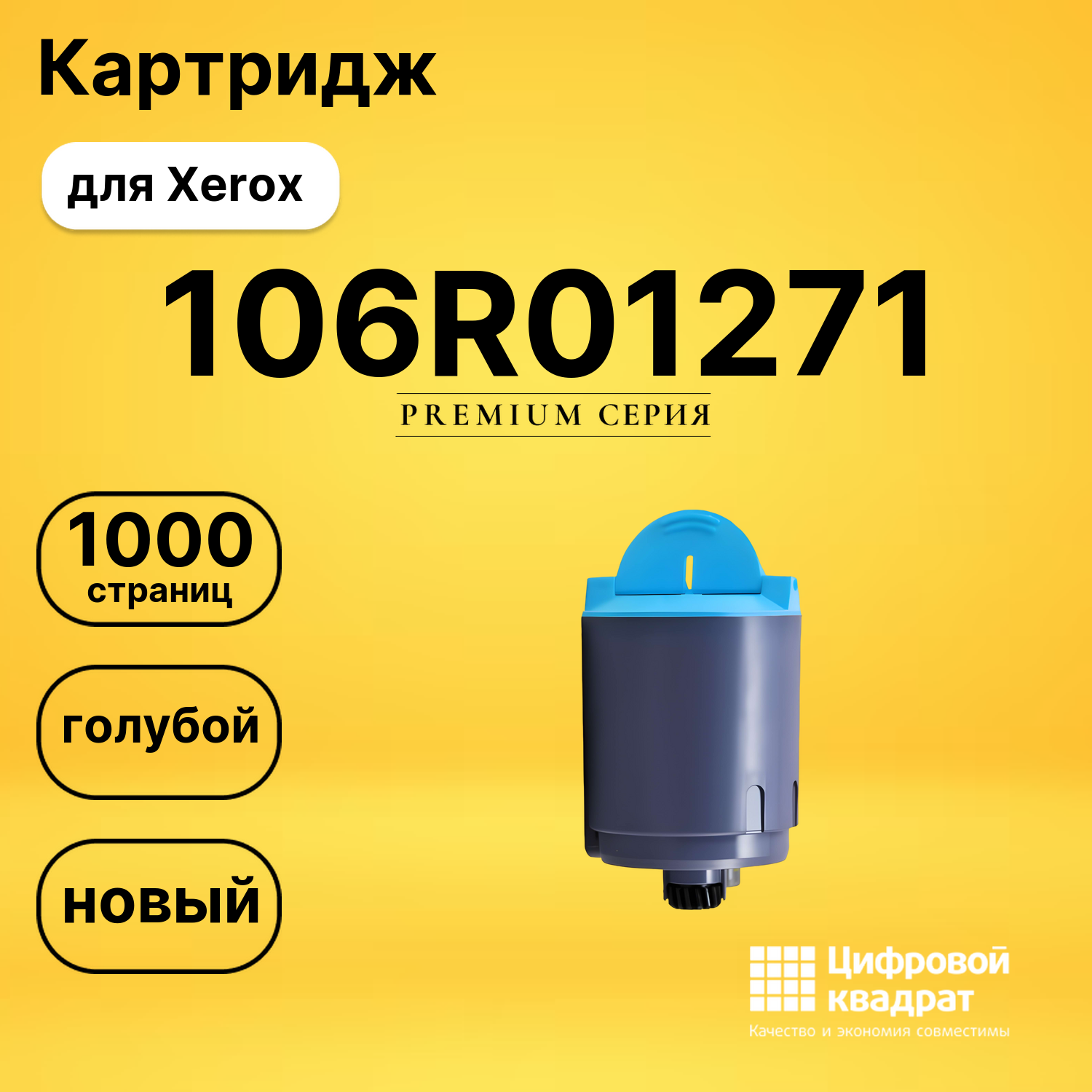 Картридж 106R01271 Xerox голубой совместимый