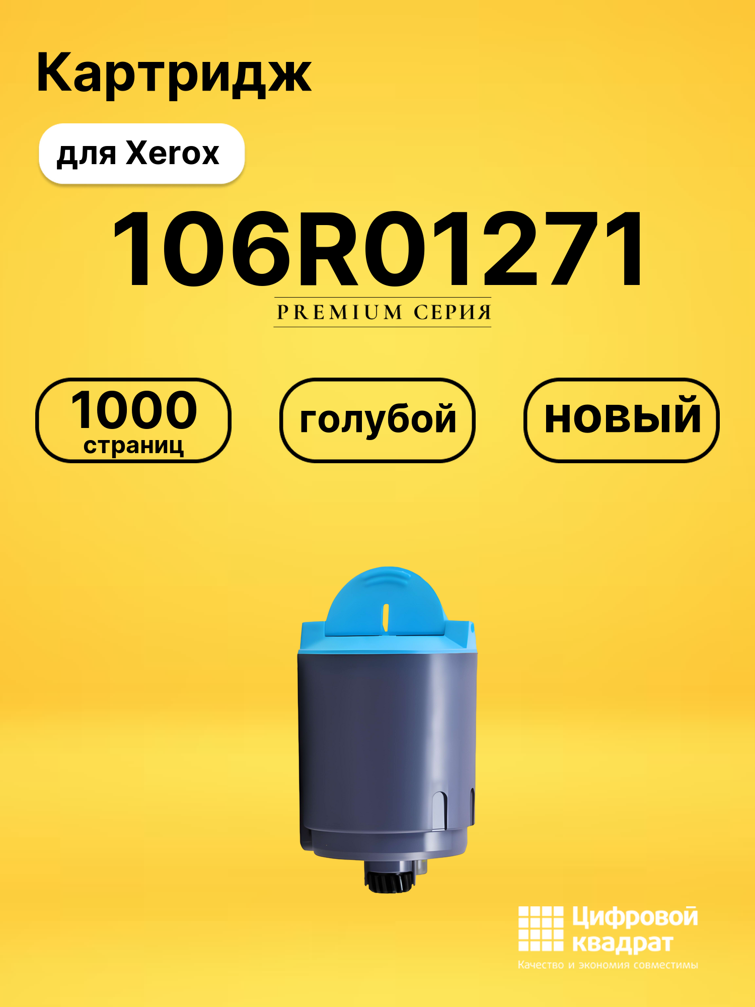 Картридж 106R01271 Xerox голубой совместимый