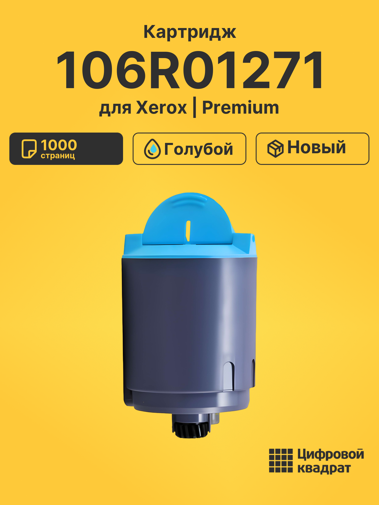Картридж 106R01271 Xerox голубой совместимый