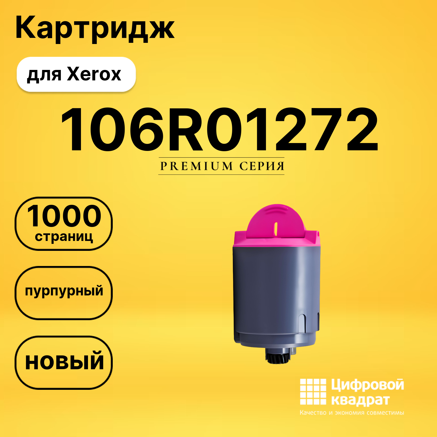 Картридж 106R01272 Xerox пурпурный совместимый