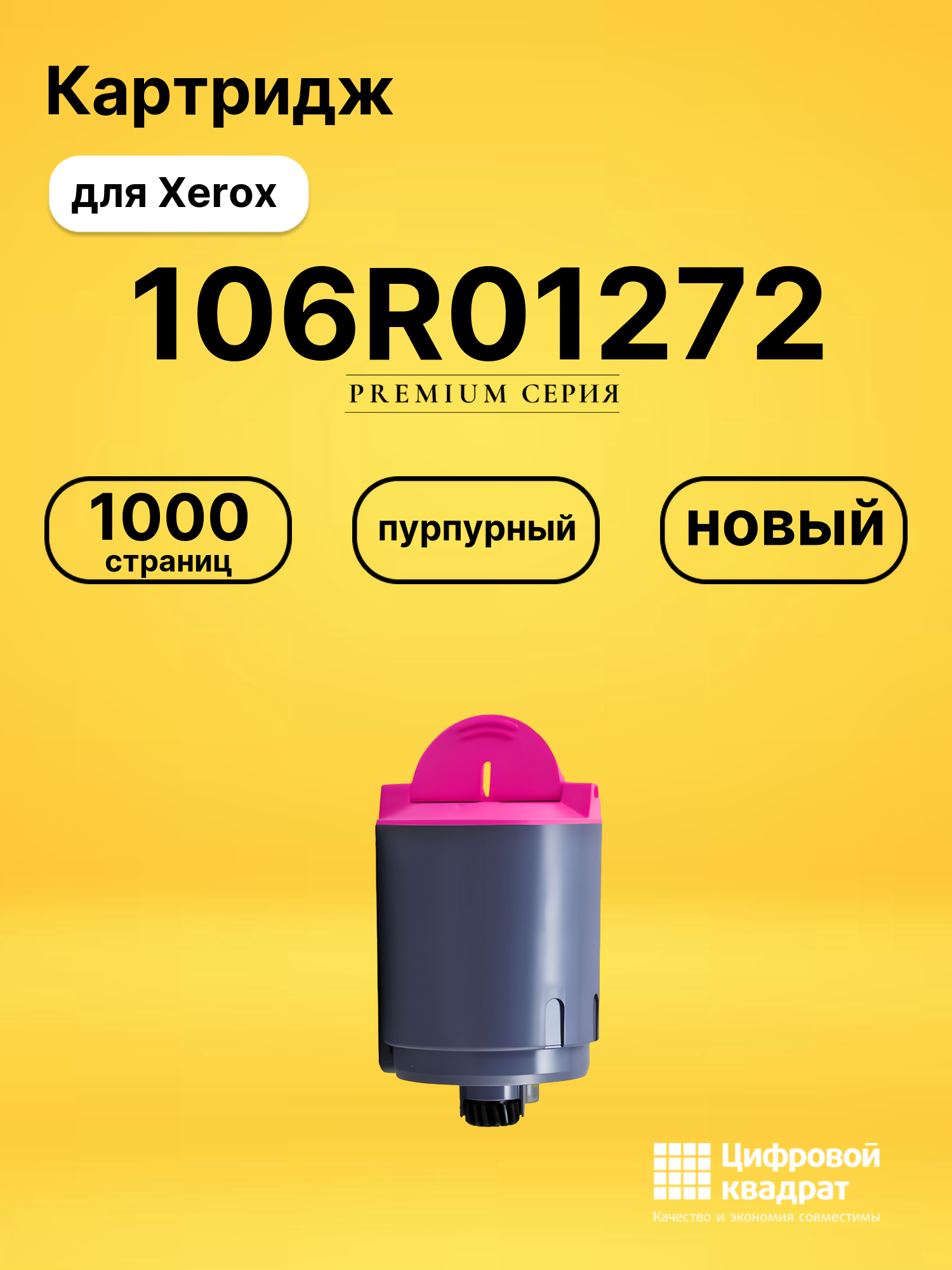 Картридж 106R01272 Xerox пурпурный совместимый