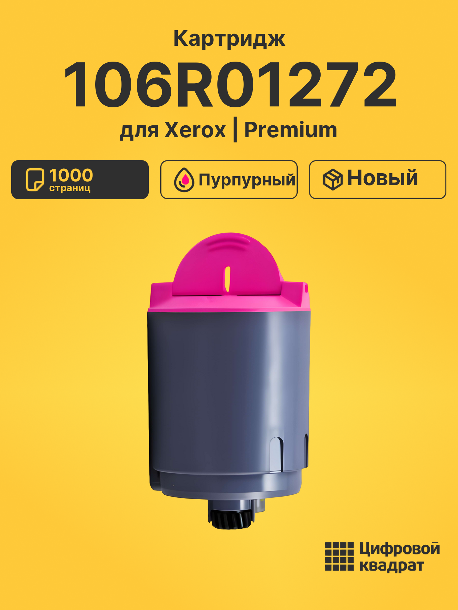 Картридж 106R01272 Xerox пурпурный совместимый
