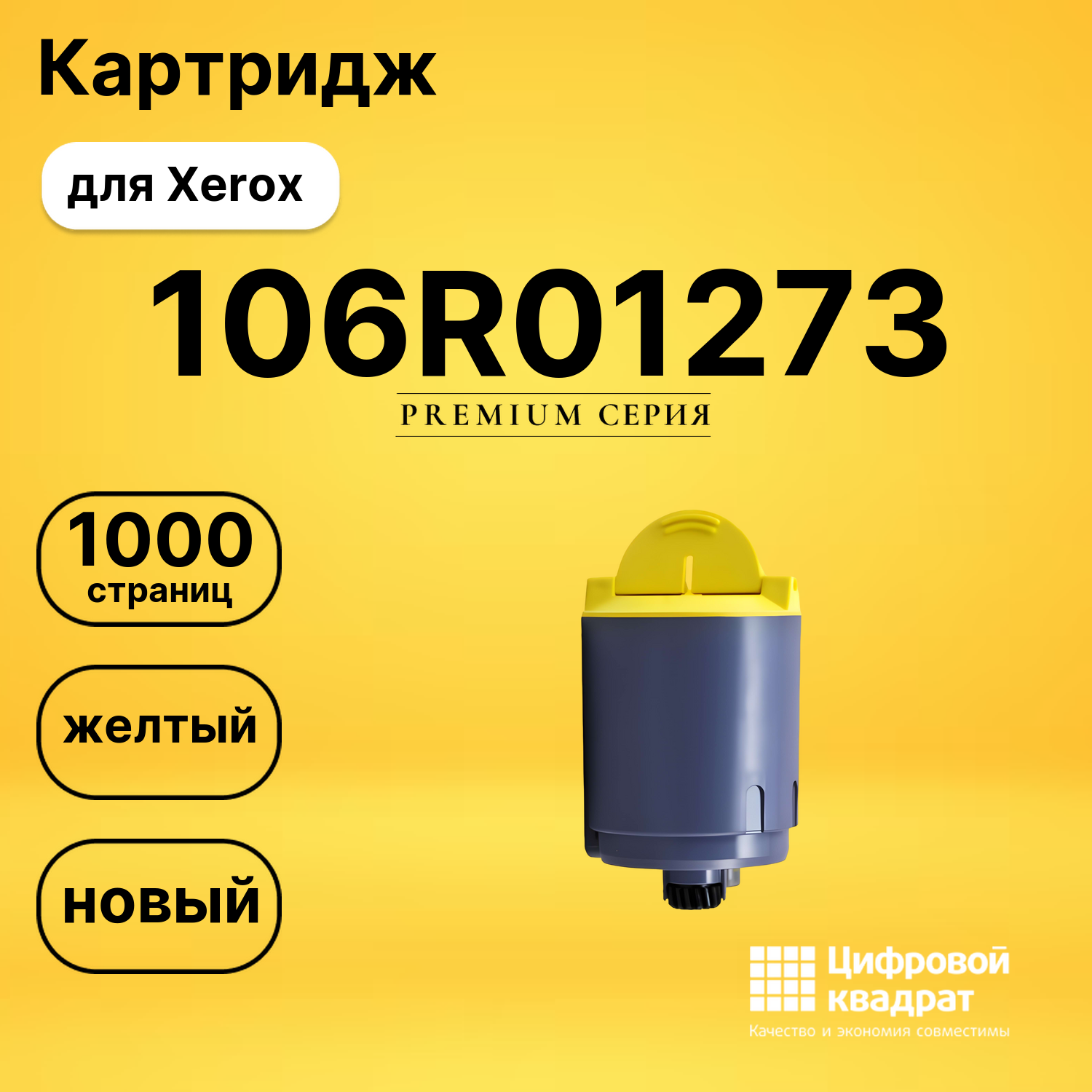 Картридж 106R01273 Xerox желтый совместимый