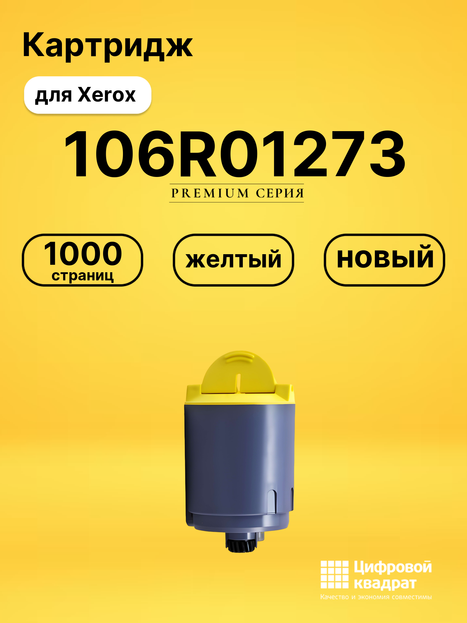 Картридж 106R01273 Xerox желтый совместимый
