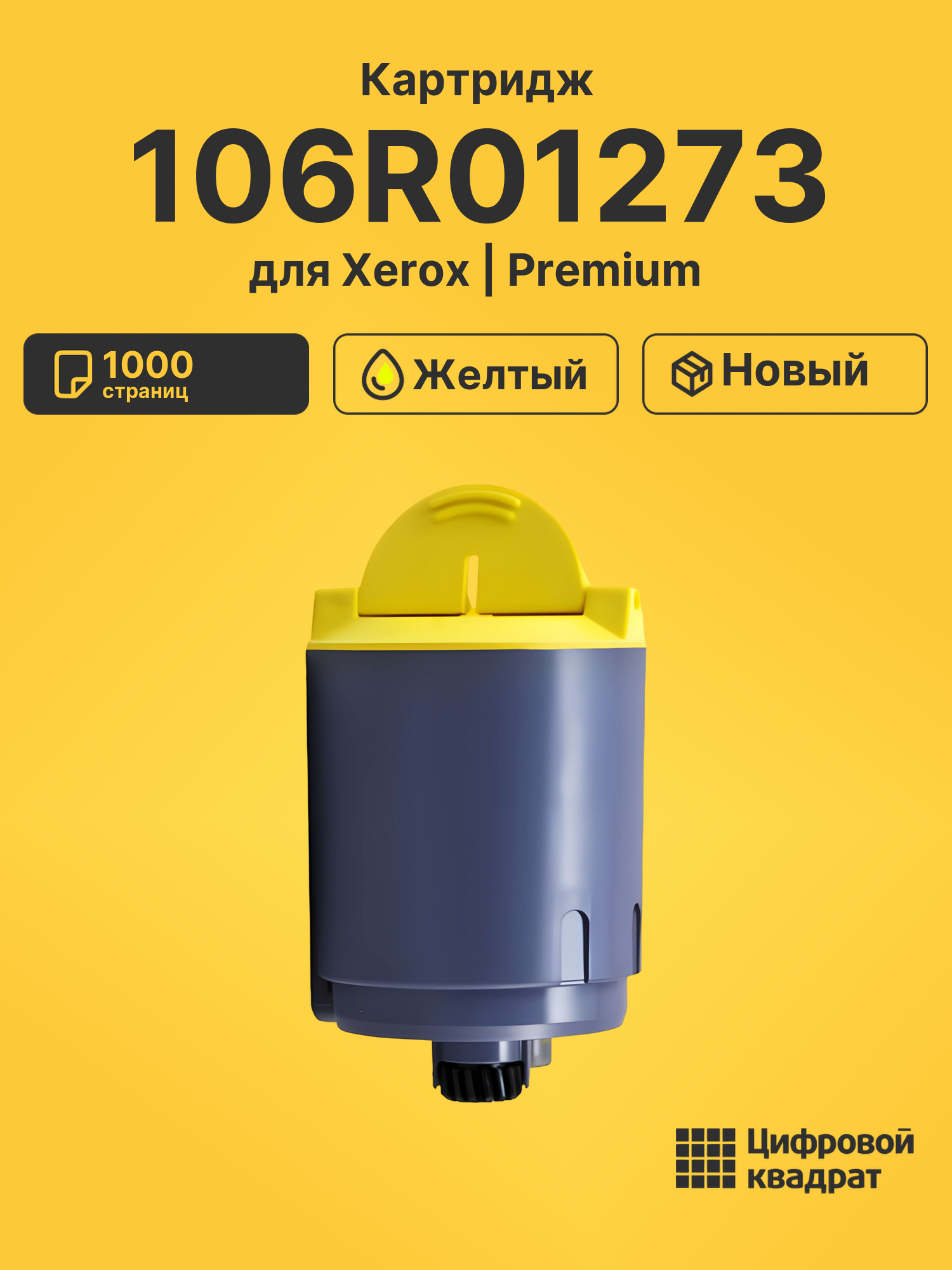 Картридж 106R01273 Xerox желтый совместимый