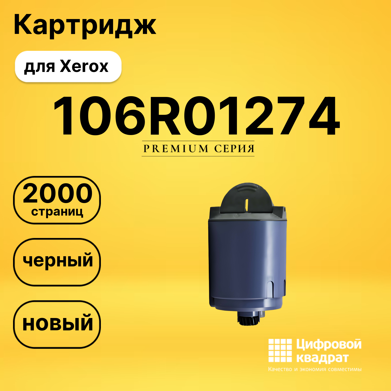Картридж 106R01274 Xerox черный совместимый